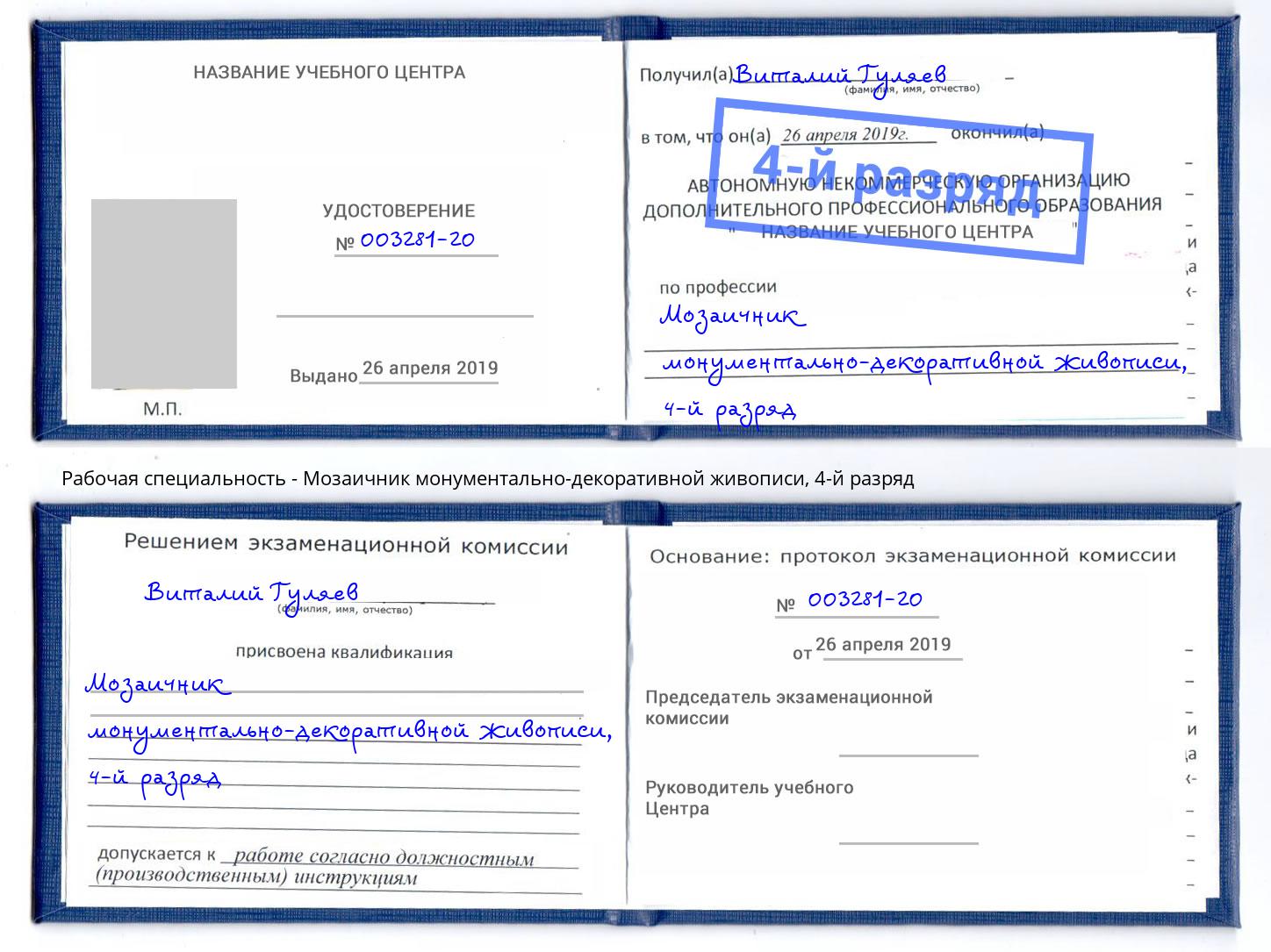 корочка 4-й разряд Мозаичник монументально-декоративной живописи Краснознаменск