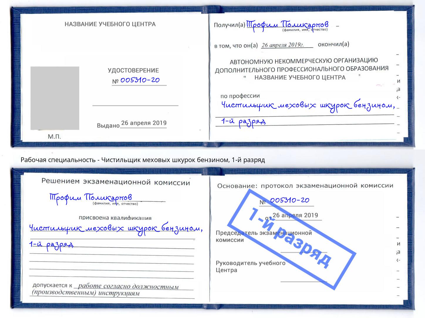 корочка 1-й разряд Чистильщик меховых шкурок бензином Краснознаменск