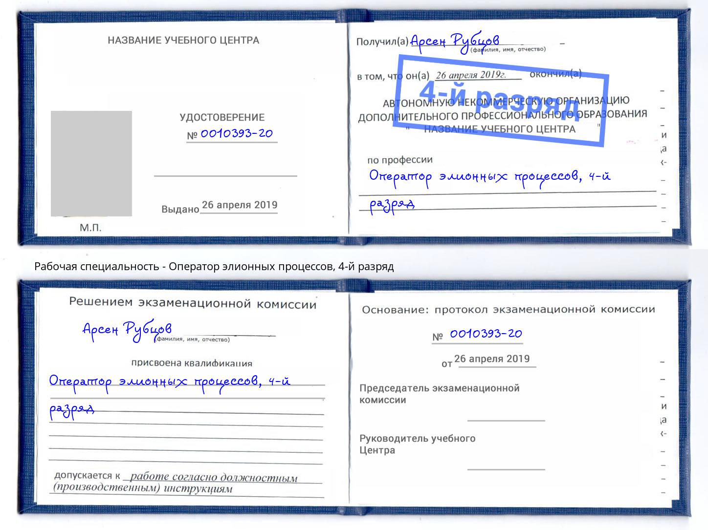 корочка 4-й разряд Оператор элионных процессов Краснознаменск