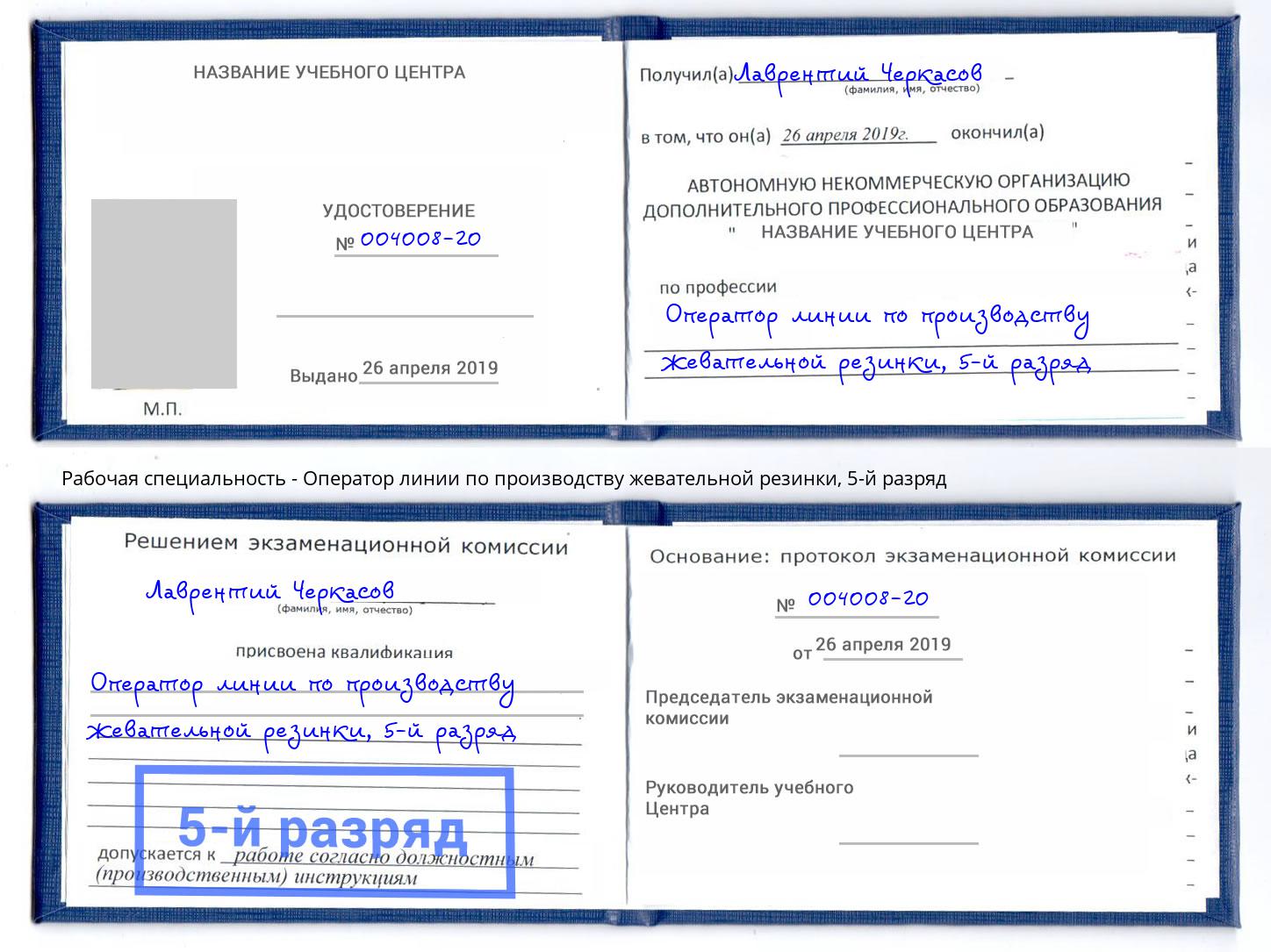 корочка 5-й разряд Оператор линии по производству жевательной резинки Краснознаменск