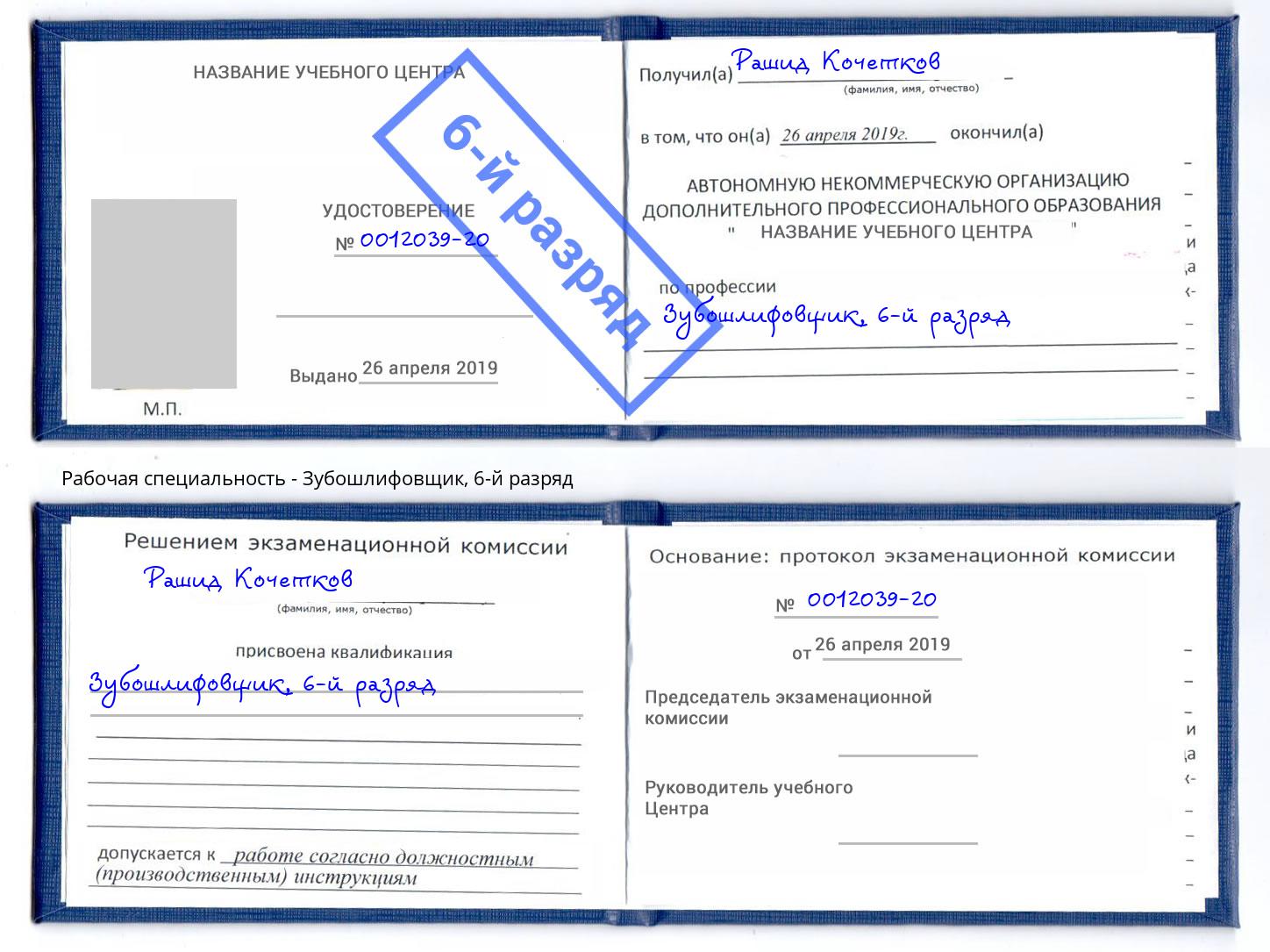 корочка 6-й разряд Зубошлифовщик Краснознаменск
