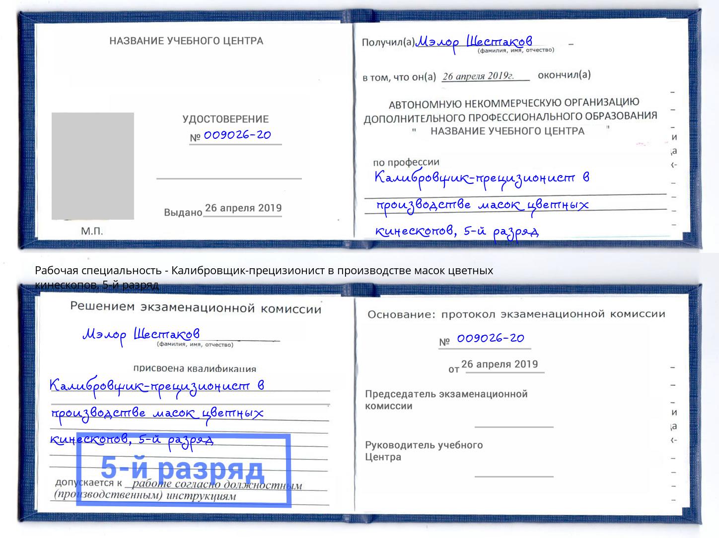 корочка 5-й разряд Калибровщик-прецизионист в производстве масок цветных кинескопов Краснознаменск