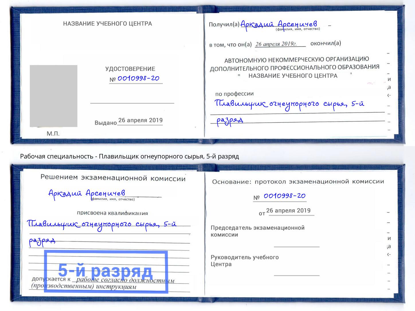 корочка 5-й разряд Плавильщик огнеупорного сырья Краснознаменск