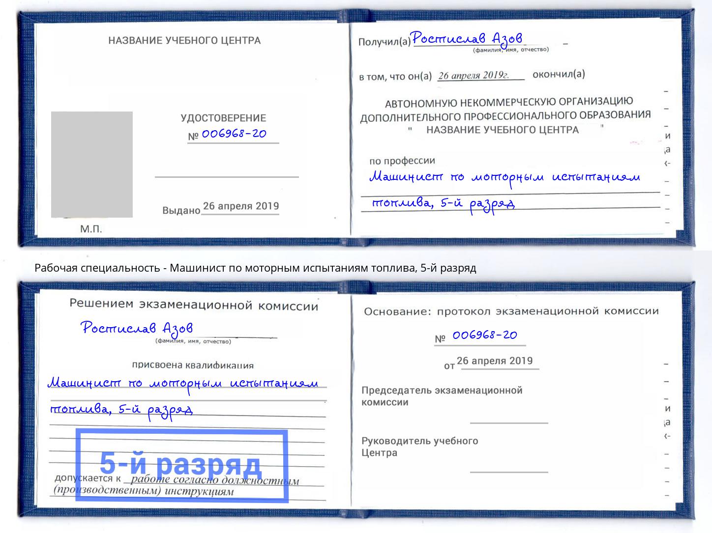 корочка 5-й разряд Машинист по моторным испытаниям топлива Краснознаменск