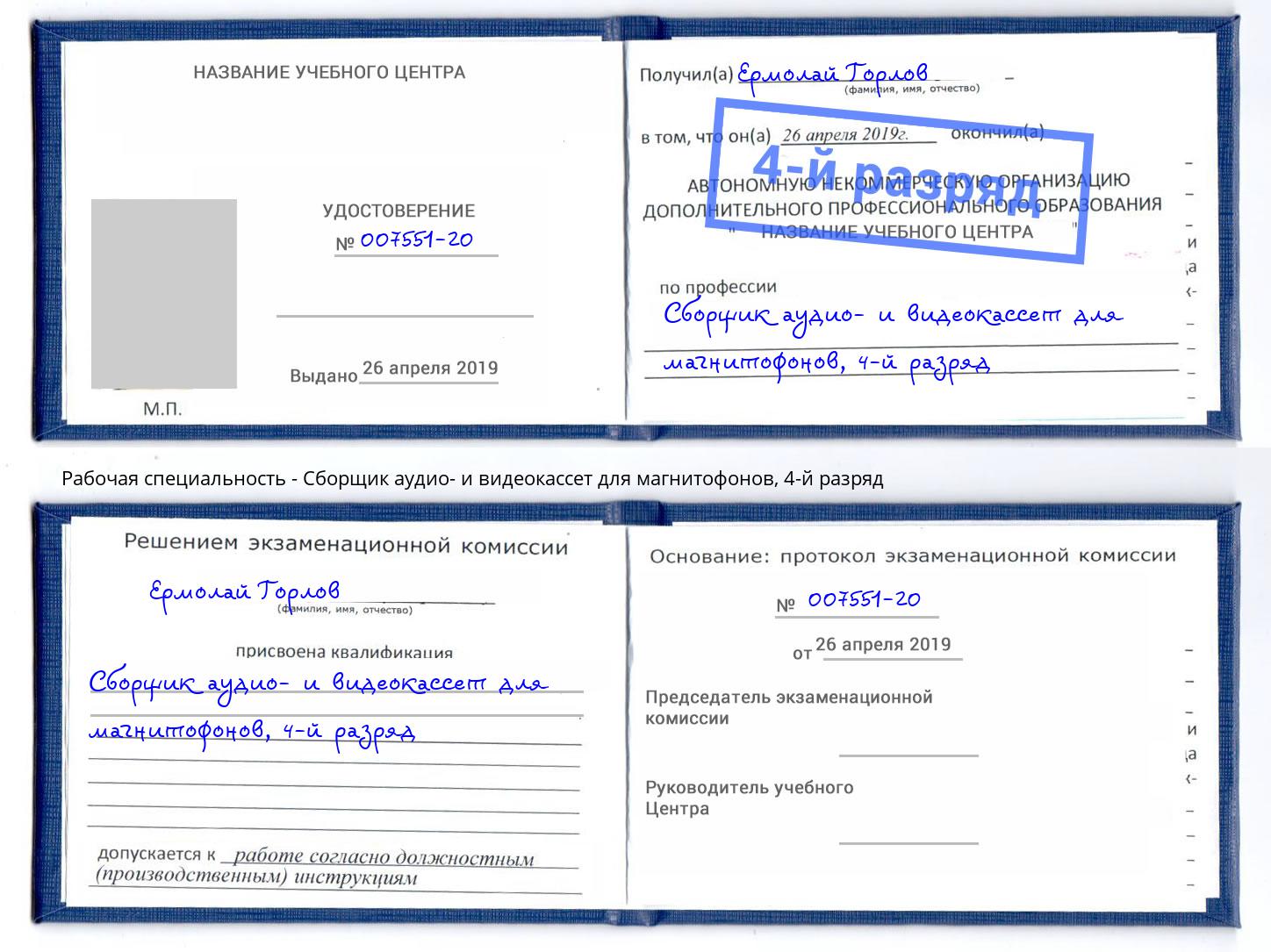 корочка 4-й разряд Сборщик аудио- и видеокассет для магнитофонов Краснознаменск