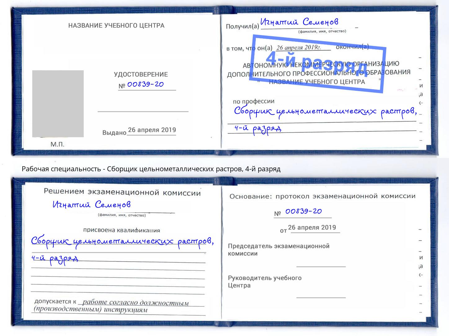 корочка 4-й разряд Сборщик цельнометаллических растров Краснознаменск
