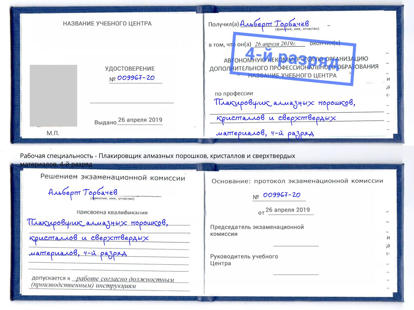 корочка 4-й разряд Плакировщик алмазных порошков, кристаллов и сверхтвердых материалов Краснознаменск