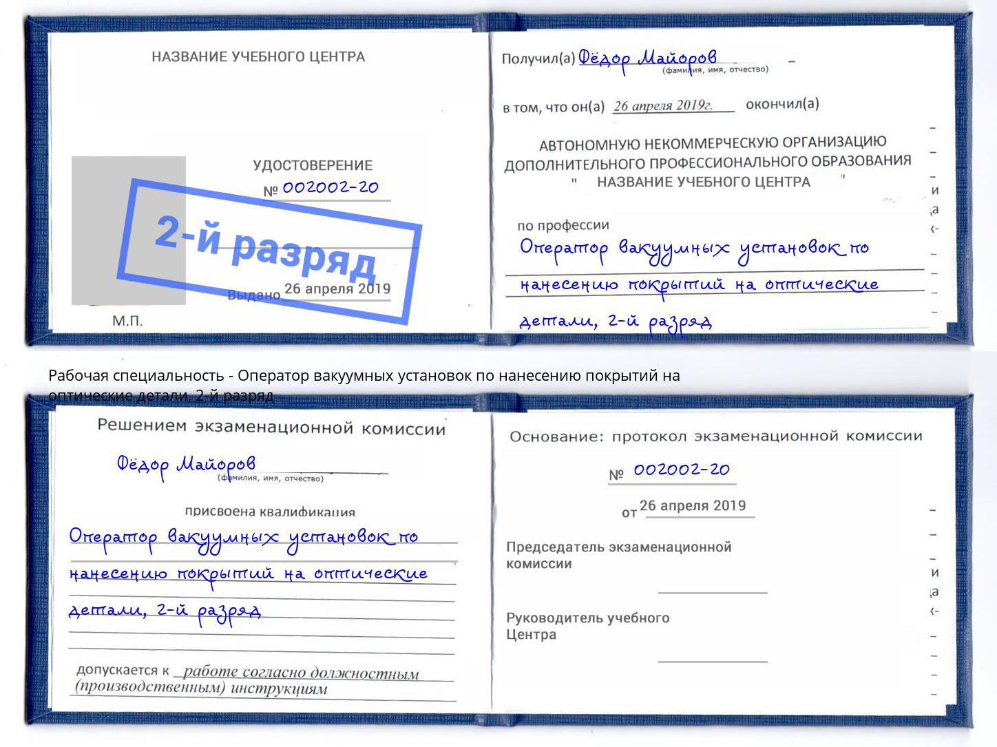 корочка 2-й разряд Оператор вакуумных установок по нанесению покрытий на оптические детали Краснознаменск