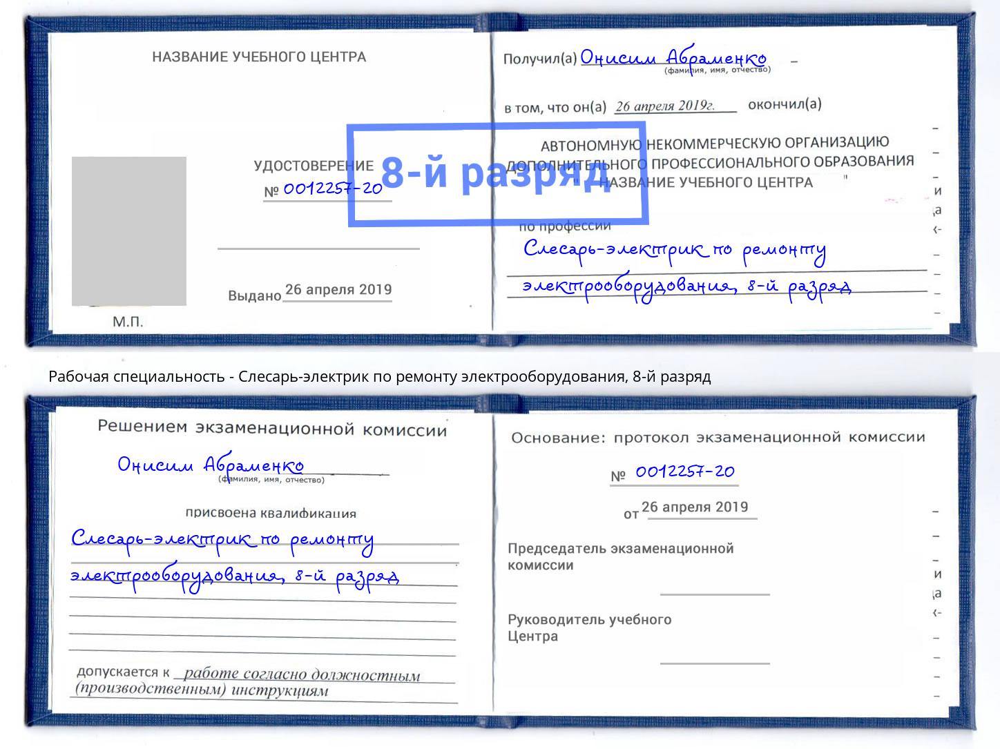 корочка 8-й разряд Слесарь-электрик по ремонту электрооборудования Краснознаменск