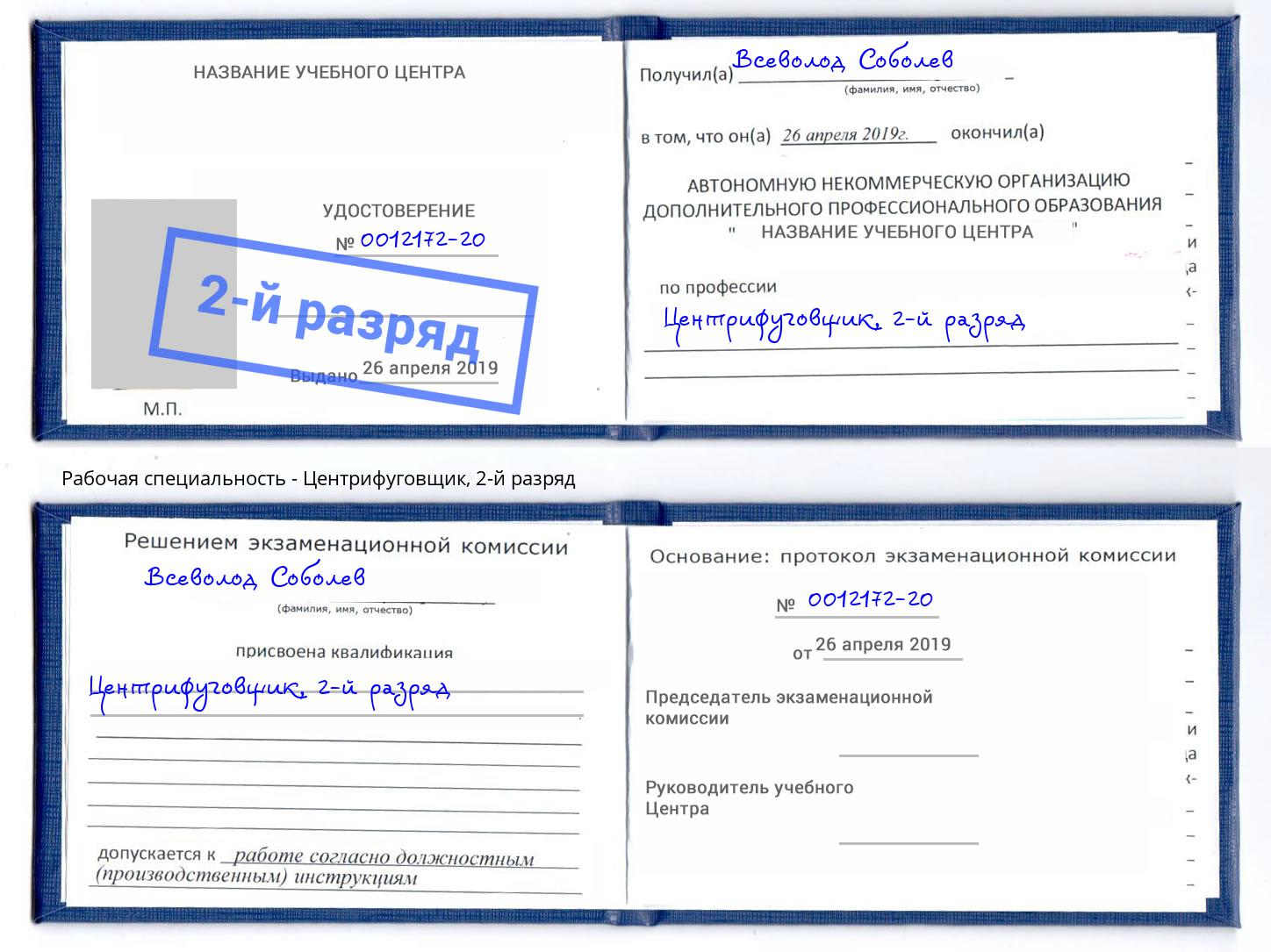 корочка 2-й разряд Центрифуговщик Краснознаменск