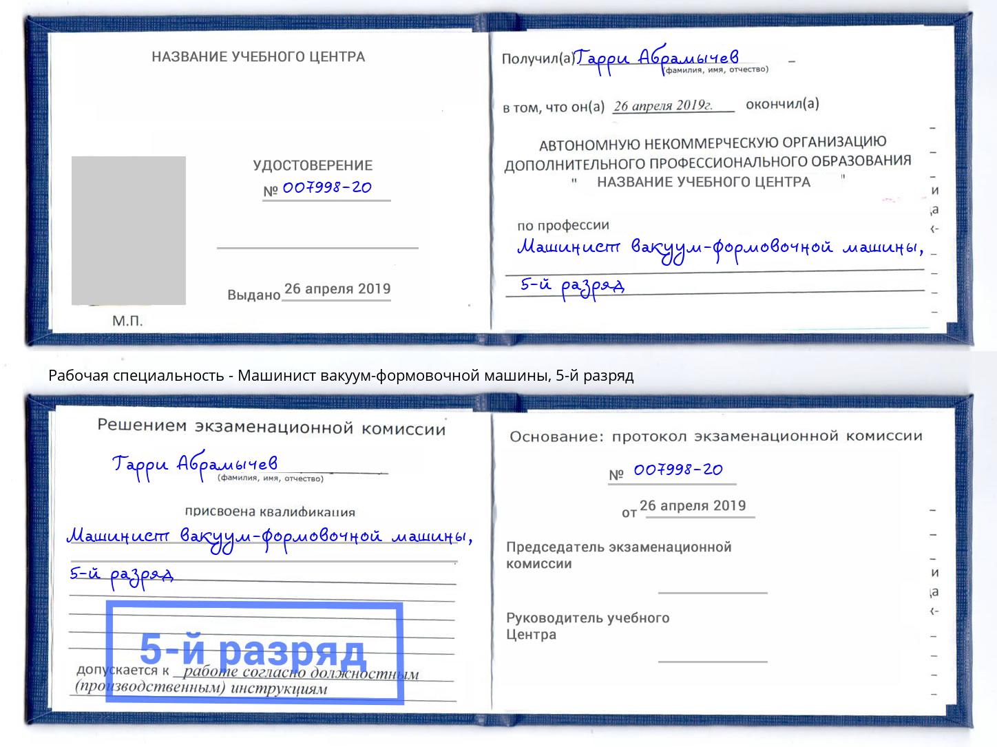 корочка 5-й разряд Машинист вакуум-формовочной машины Краснознаменск