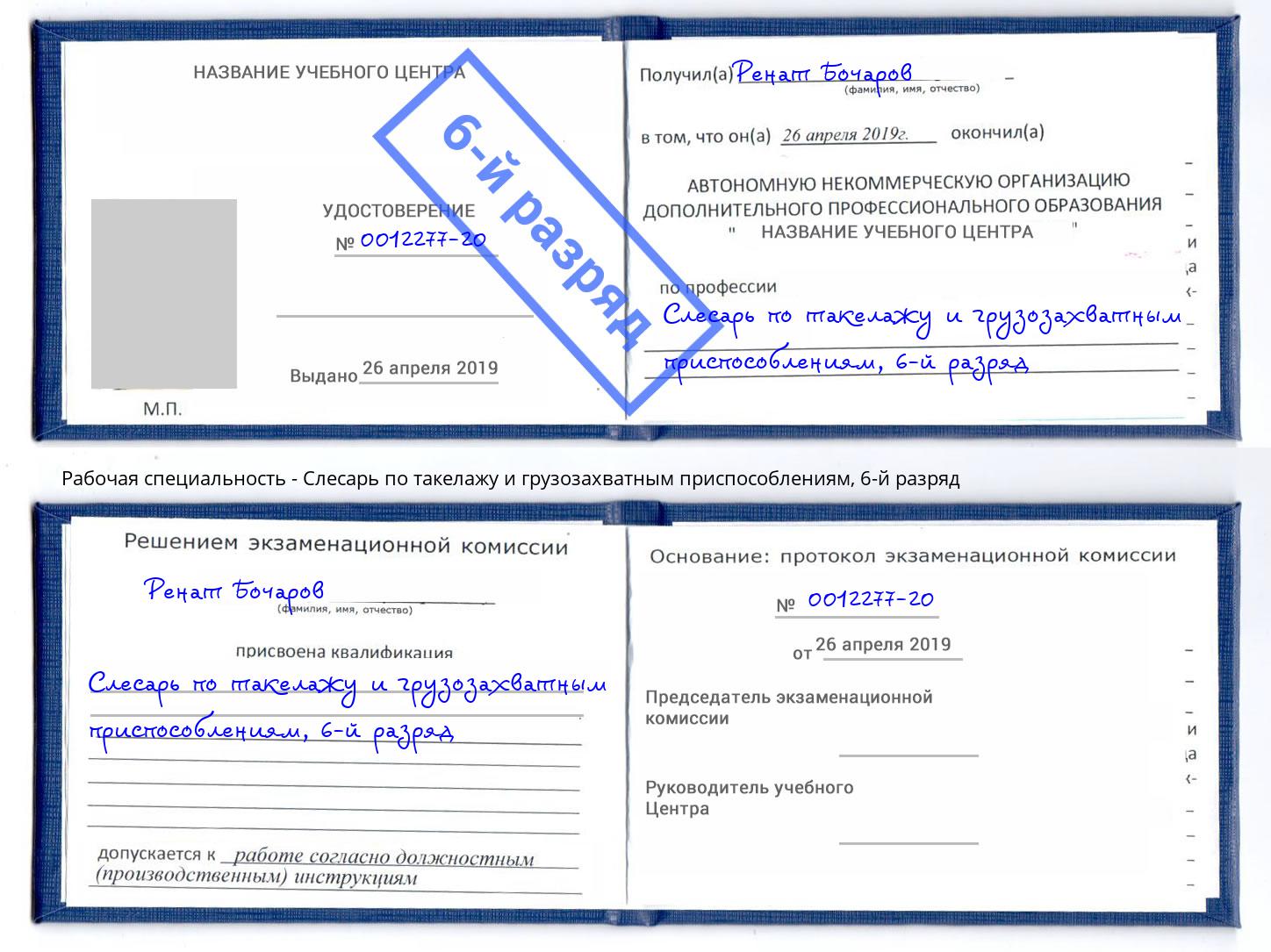 корочка 6-й разряд Слесарь по такелажу и грузозахватным приспособлениям Краснознаменск