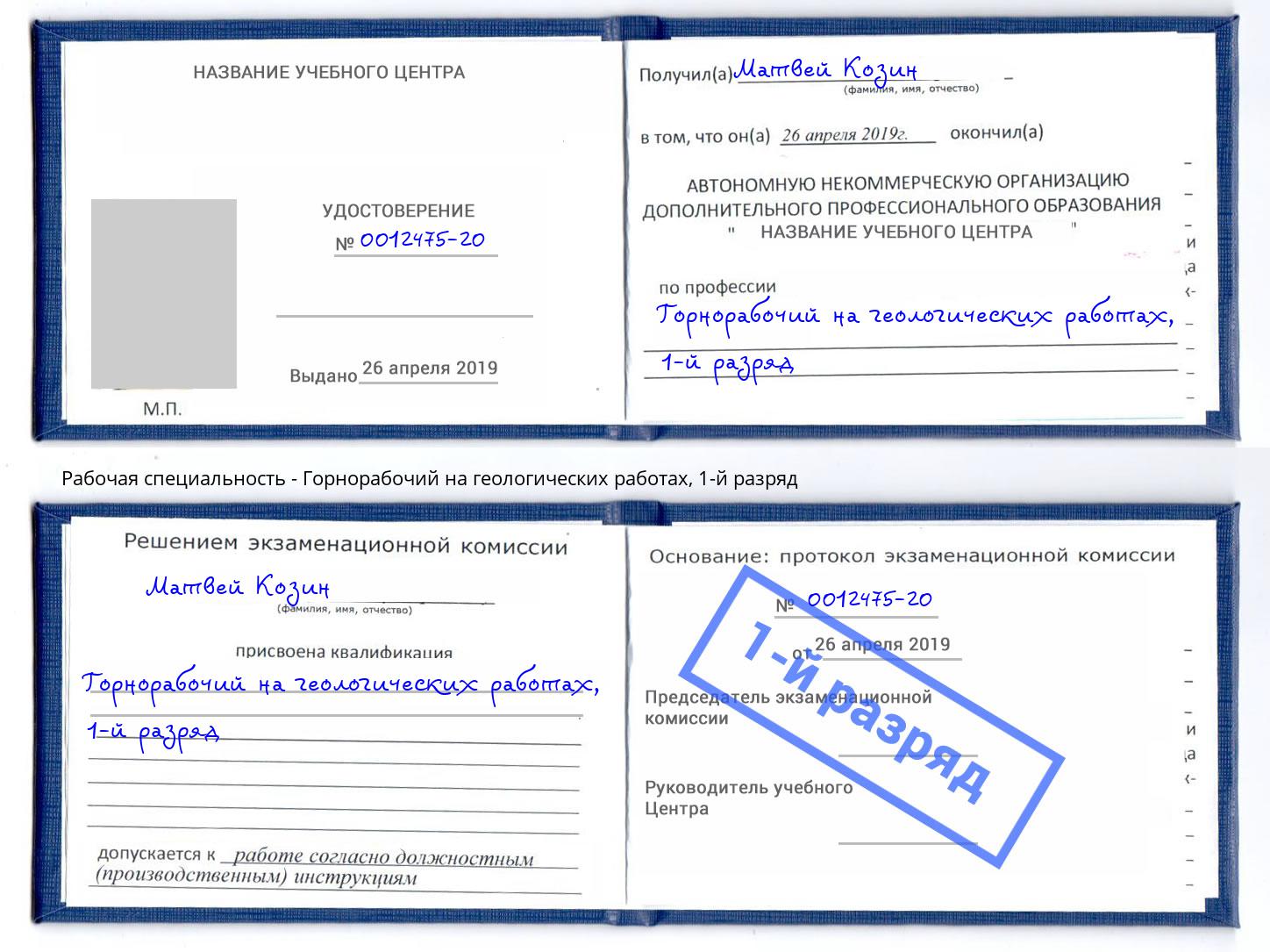 корочка 1-й разряд Горнорабочий на геологических работах Краснознаменск