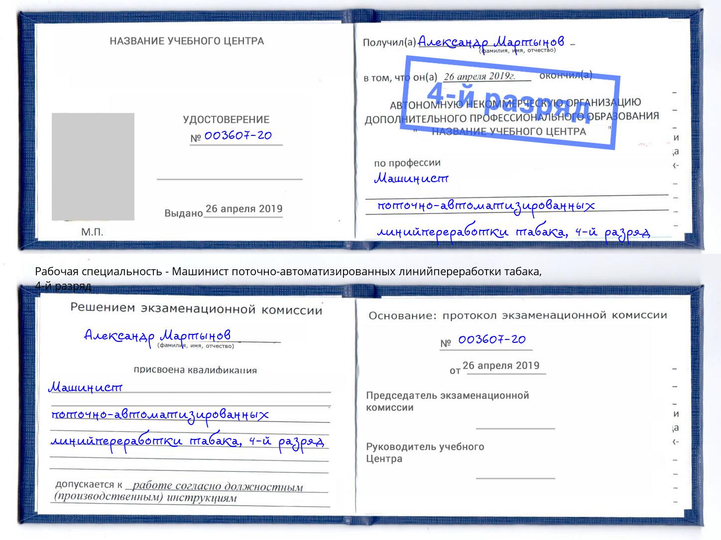 корочка 4-й разряд Машинист поточно-автоматизированных линийпереработки табака Краснознаменск