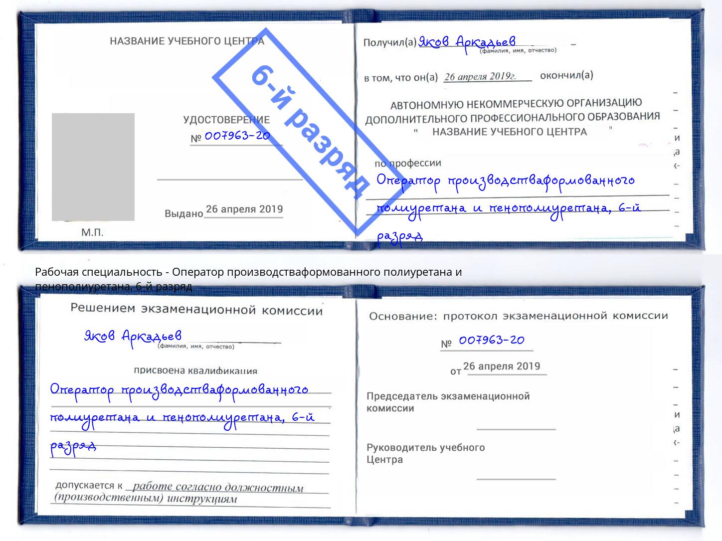 корочка 6-й разряд Оператор производстваформованного полиуретана и пенополиуретана Краснознаменск