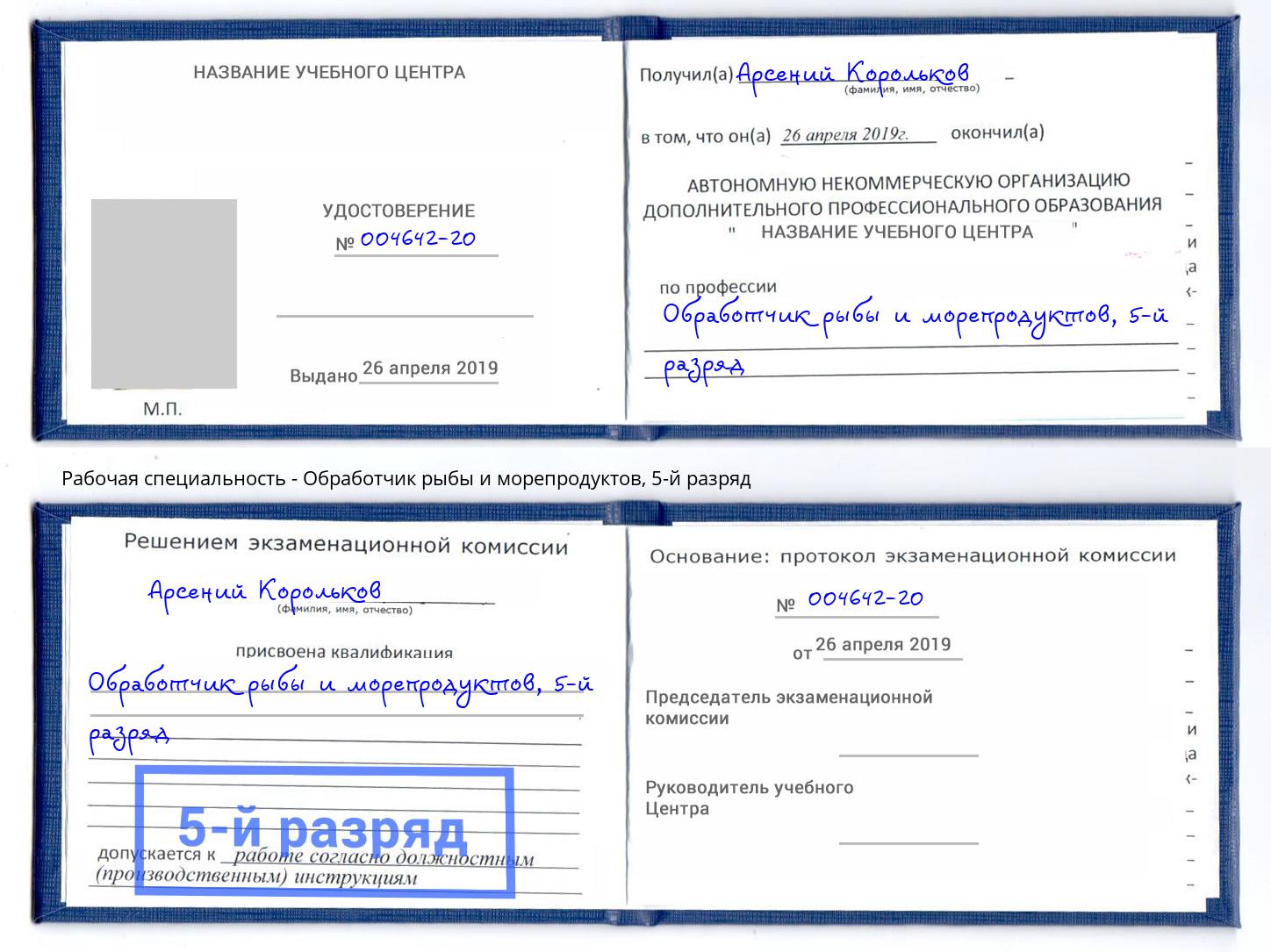корочка 5-й разряд Обработчик рыбы и морепродуктов Краснознаменск