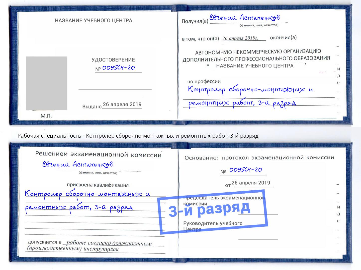 корочка 3-й разряд Контролер сборочно-монтажных и ремонтных работ Краснознаменск