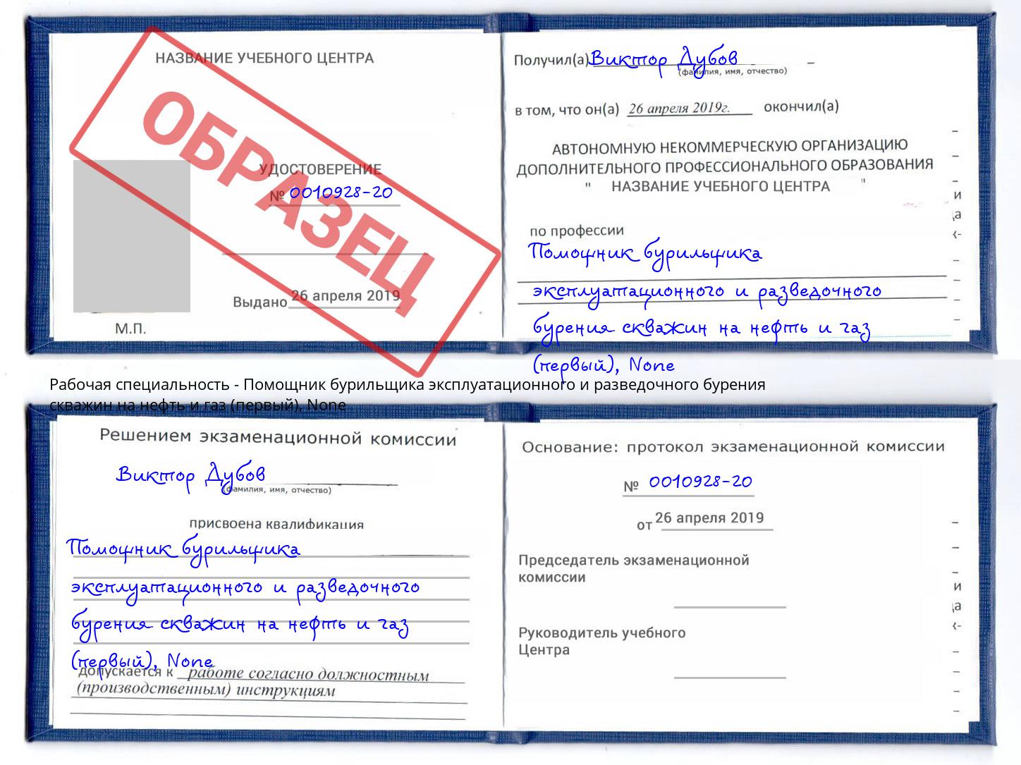 корочка None Помощник бурильщика эксплуатационного и разведочного бурения скважин на нефть и газ (первый) Краснознаменск