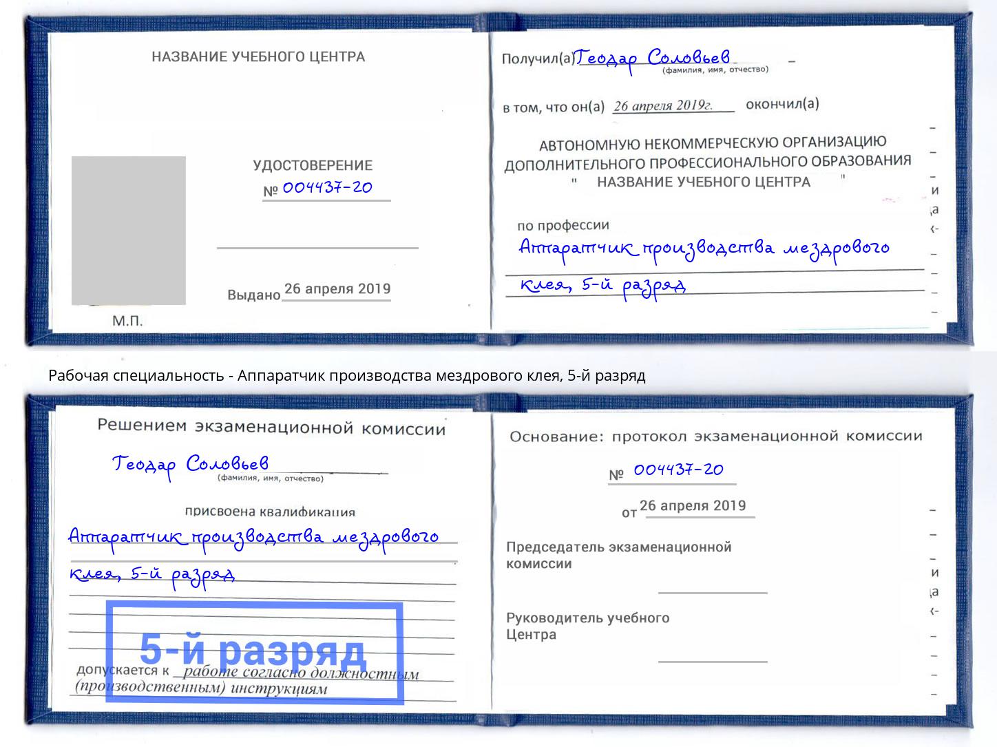 корочка 5-й разряд Аппаратчик производства мездрового клея Краснознаменск