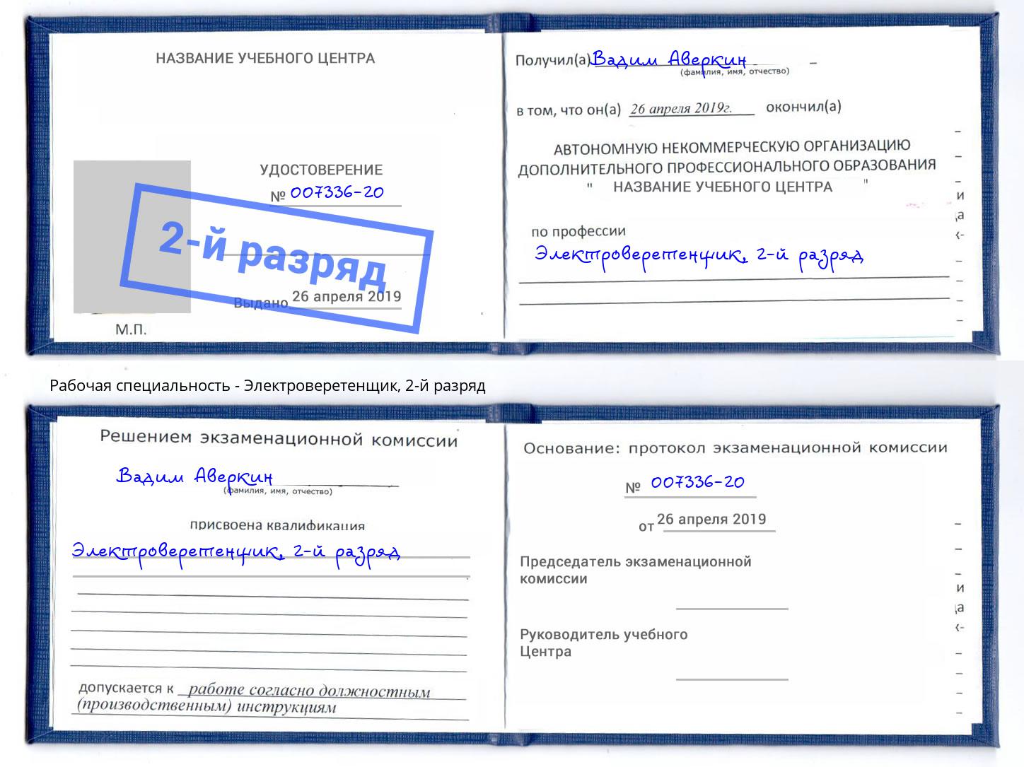 корочка 2-й разряд Электроверетенщик Краснознаменск