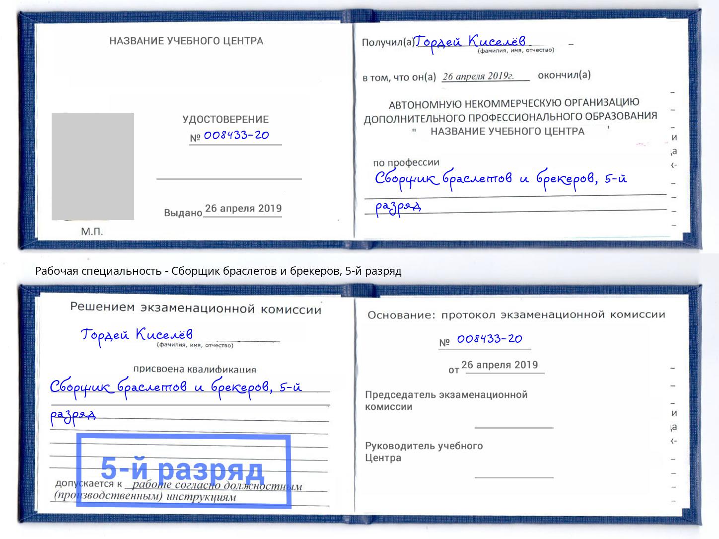 корочка 5-й разряд Сборщик браслетов и брекеров Краснознаменск