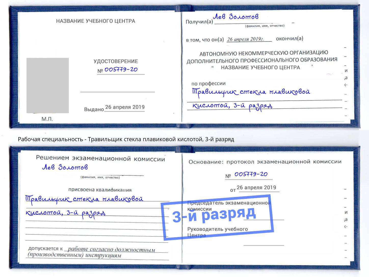 корочка 3-й разряд Травильщик стекла плавиковой кислотой Краснознаменск