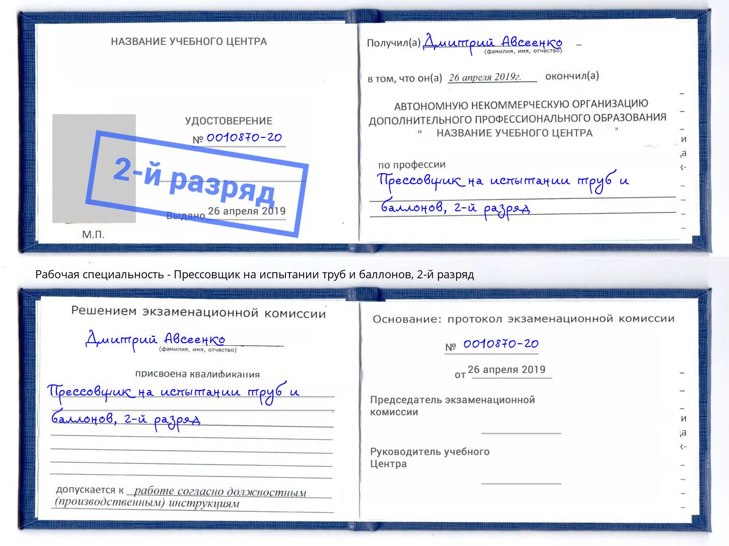 корочка 2-й разряд Прессовщик на испытании труб и баллонов Краснознаменск