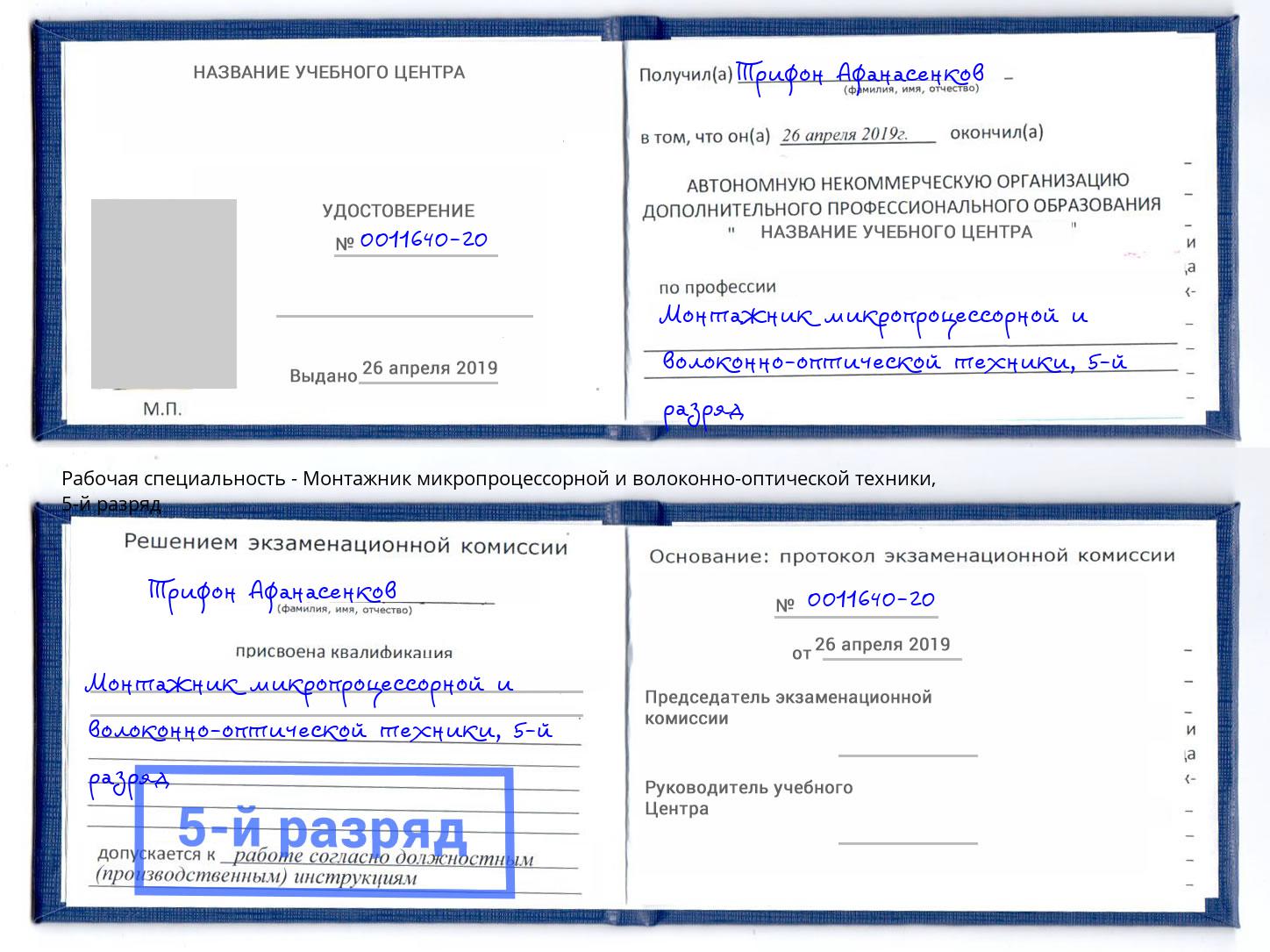 корочка 5-й разряд Монтажник микропроцессорной и волоконно-оптической техники Краснознаменск