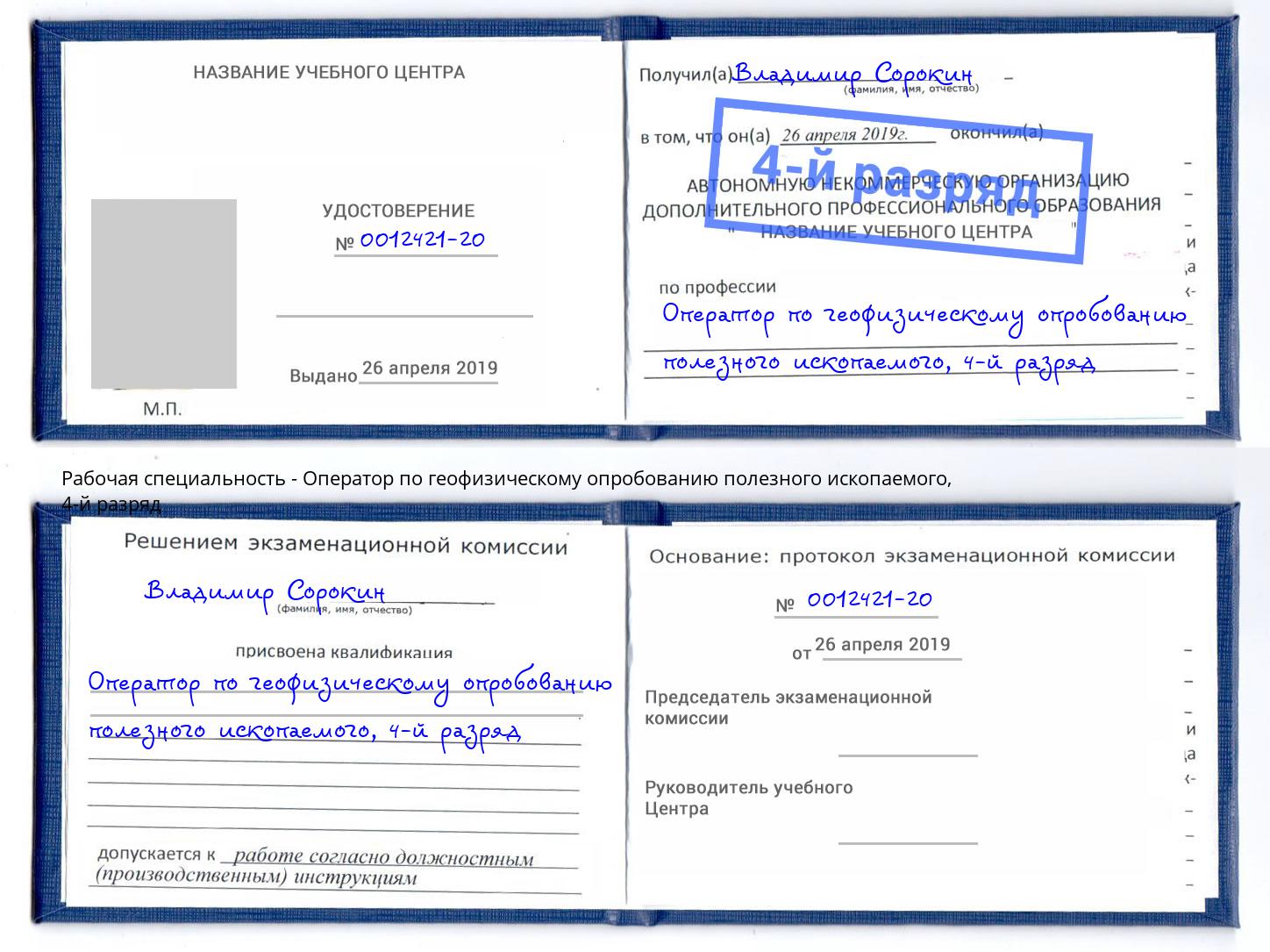 корочка 4-й разряд Оператор по геофизическому опробованию полезного ископаемого Краснознаменск