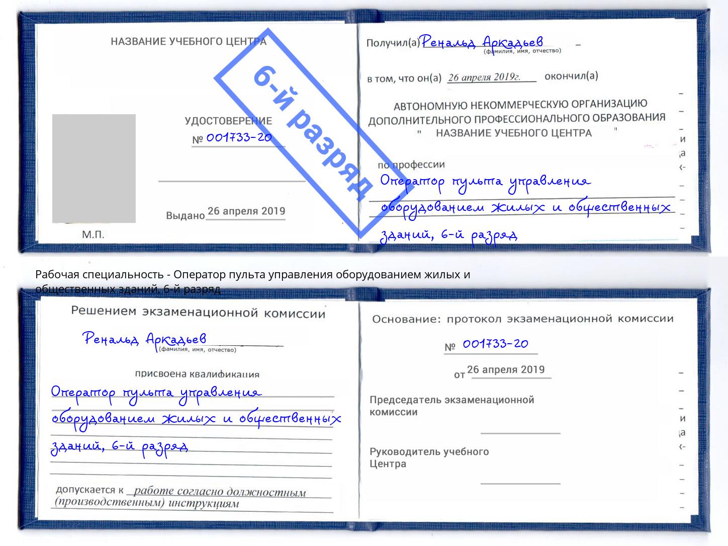 корочка 6-й разряд Оператор пульта управления оборудованием жилых и общественных зданий Краснознаменск
