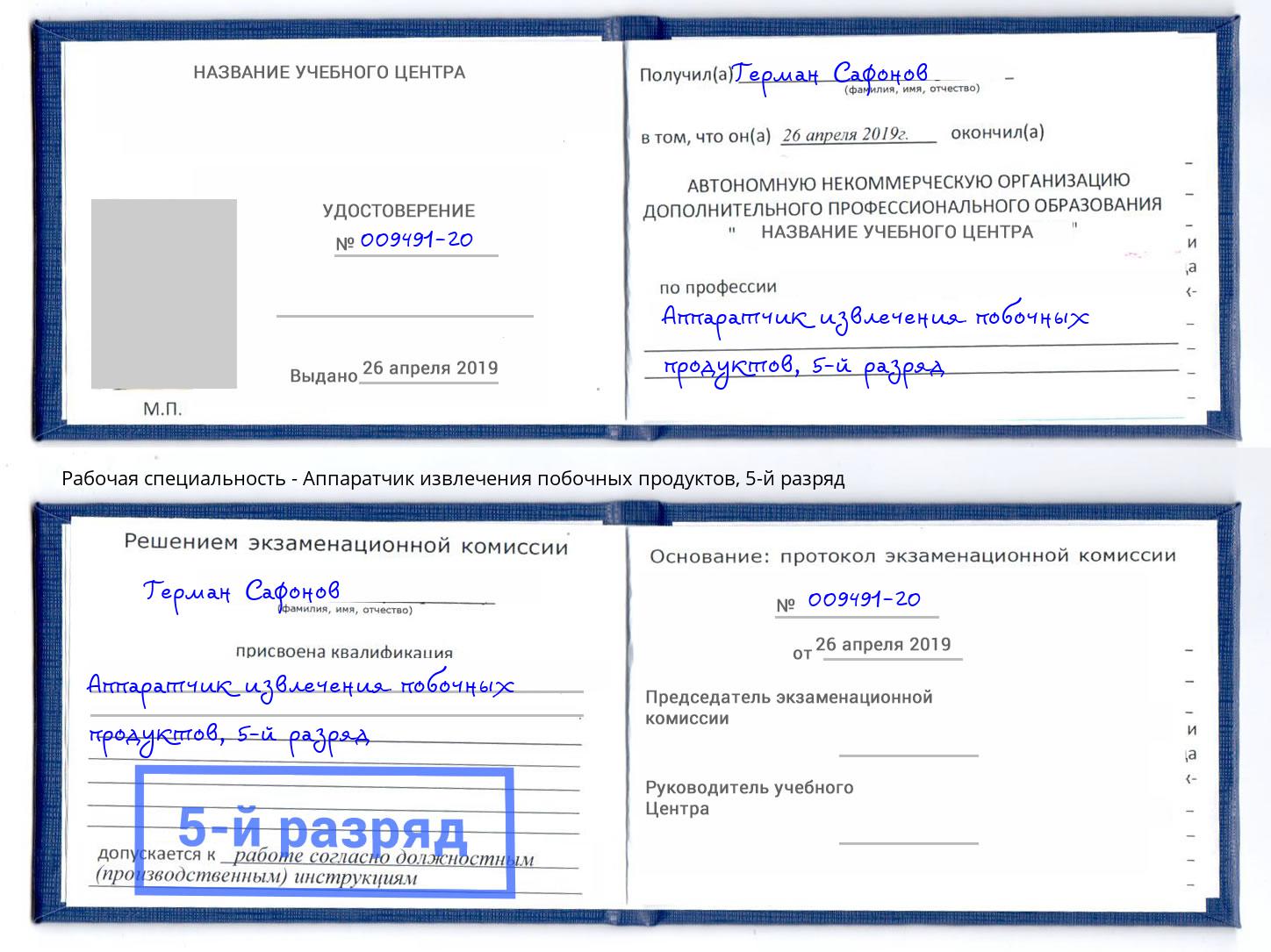 корочка 5-й разряд Аппаратчик извлечения побочных продуктов Краснознаменск