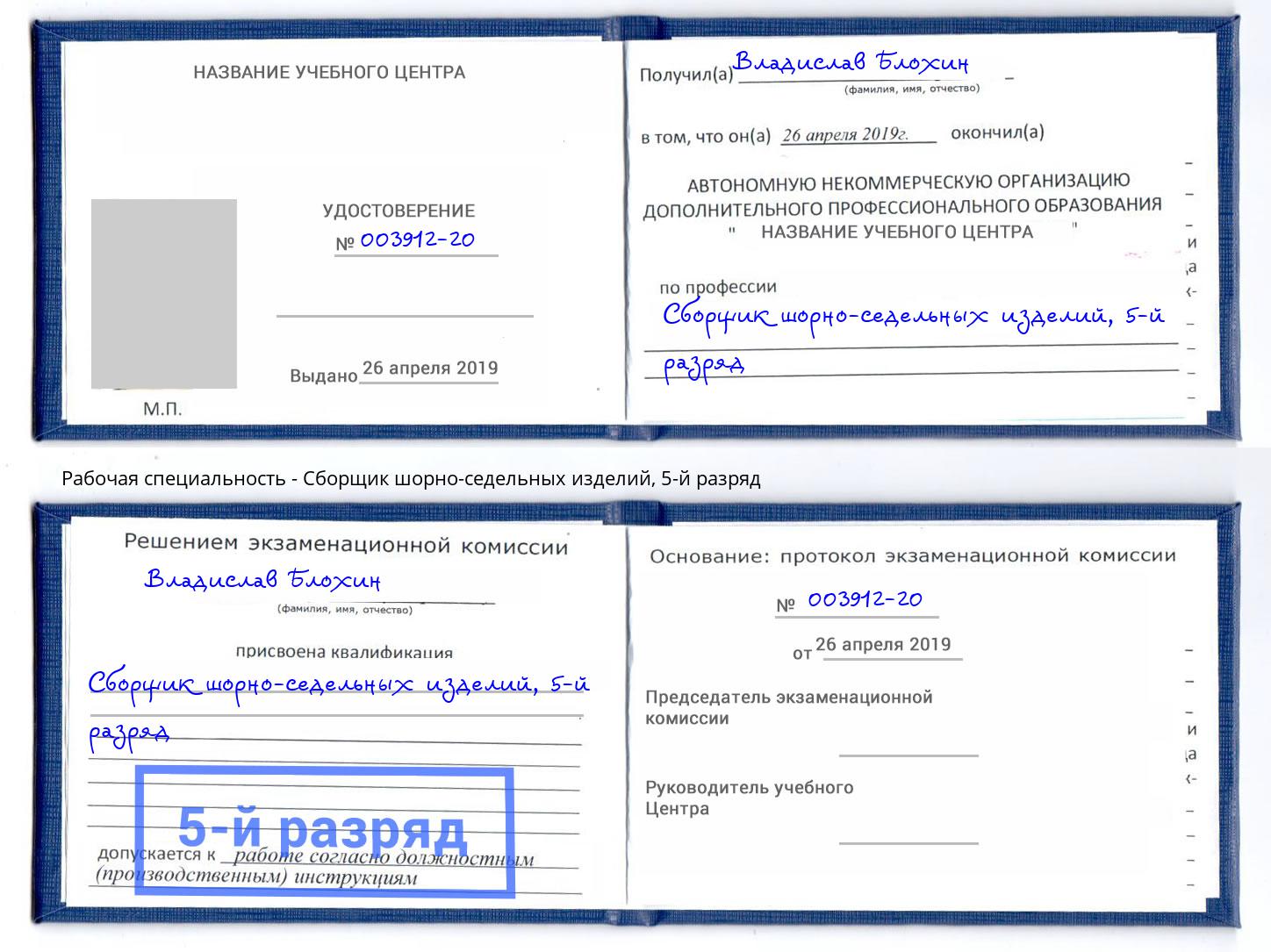 корочка 5-й разряд Сборщик шорно-седельных изделий Краснознаменск