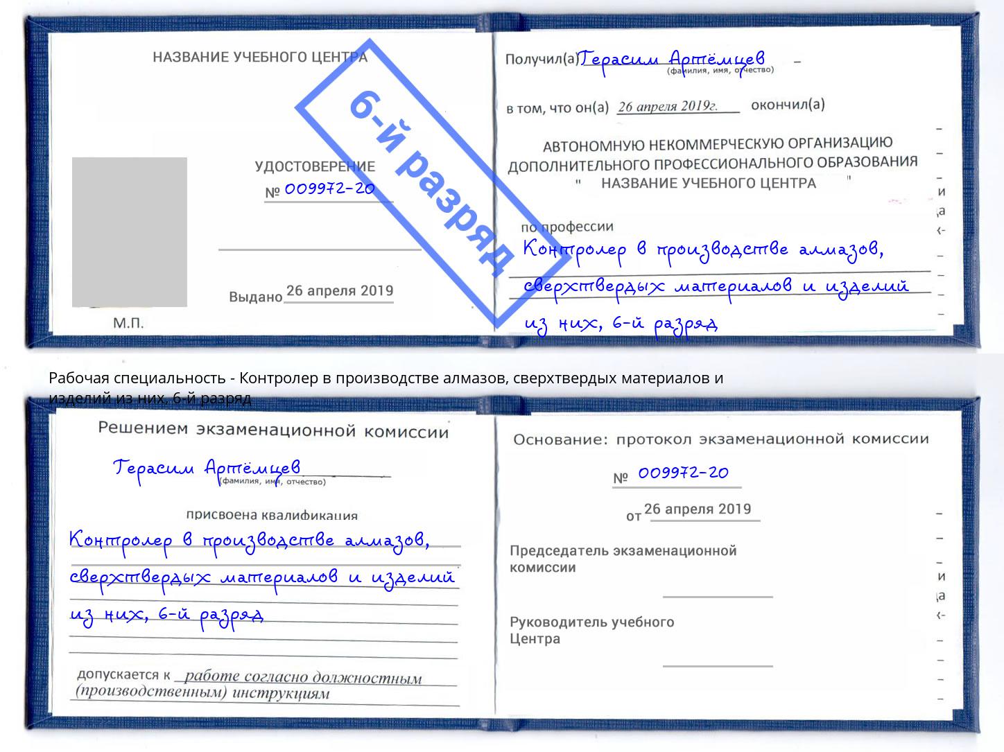 корочка 6-й разряд Контролер в производстве алмазов, сверхтвердых материалов и изделий из них Краснознаменск