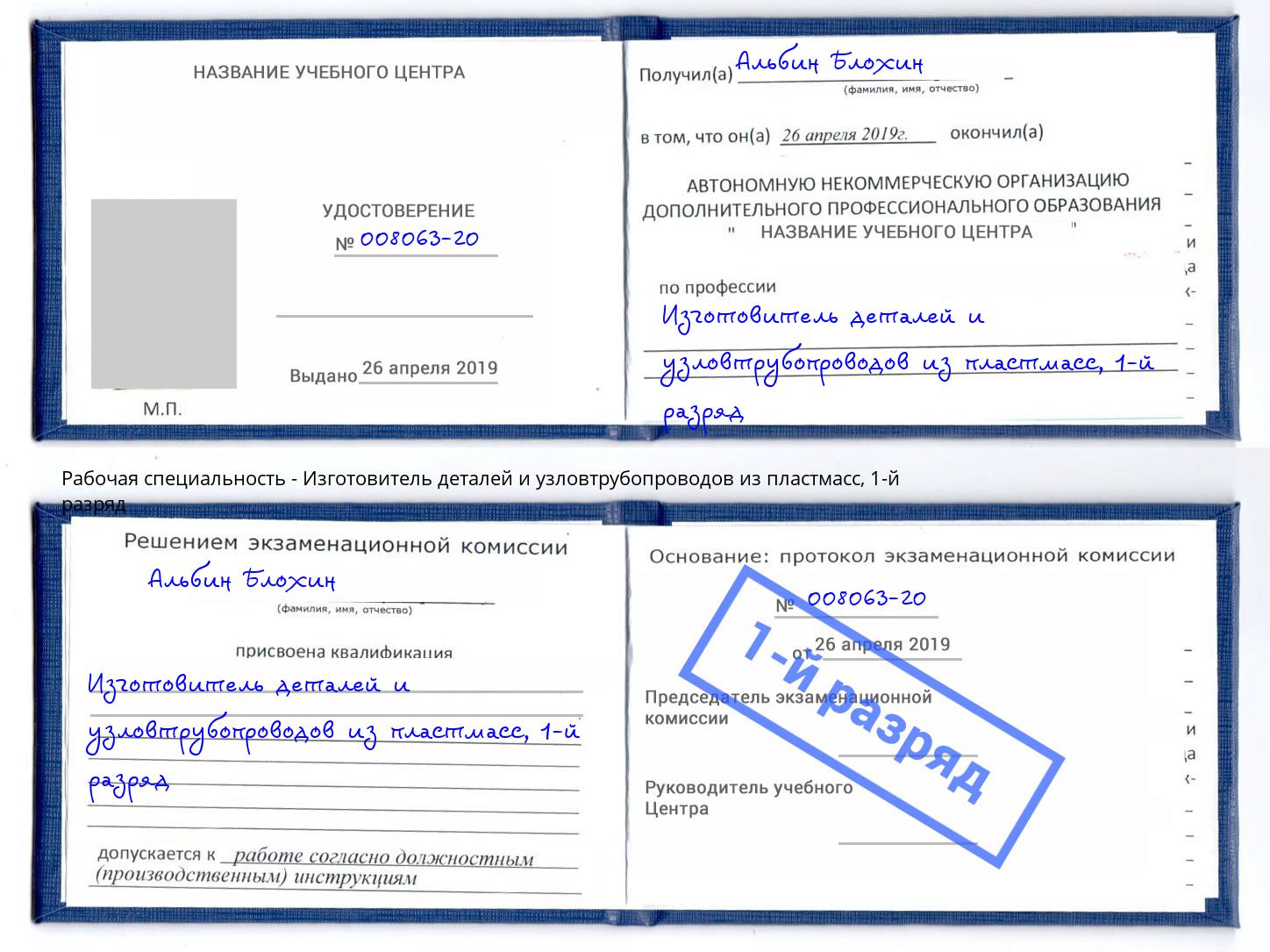 корочка 1-й разряд Изготовитель деталей и узловтрубопроводов из пластмасс Краснознаменск