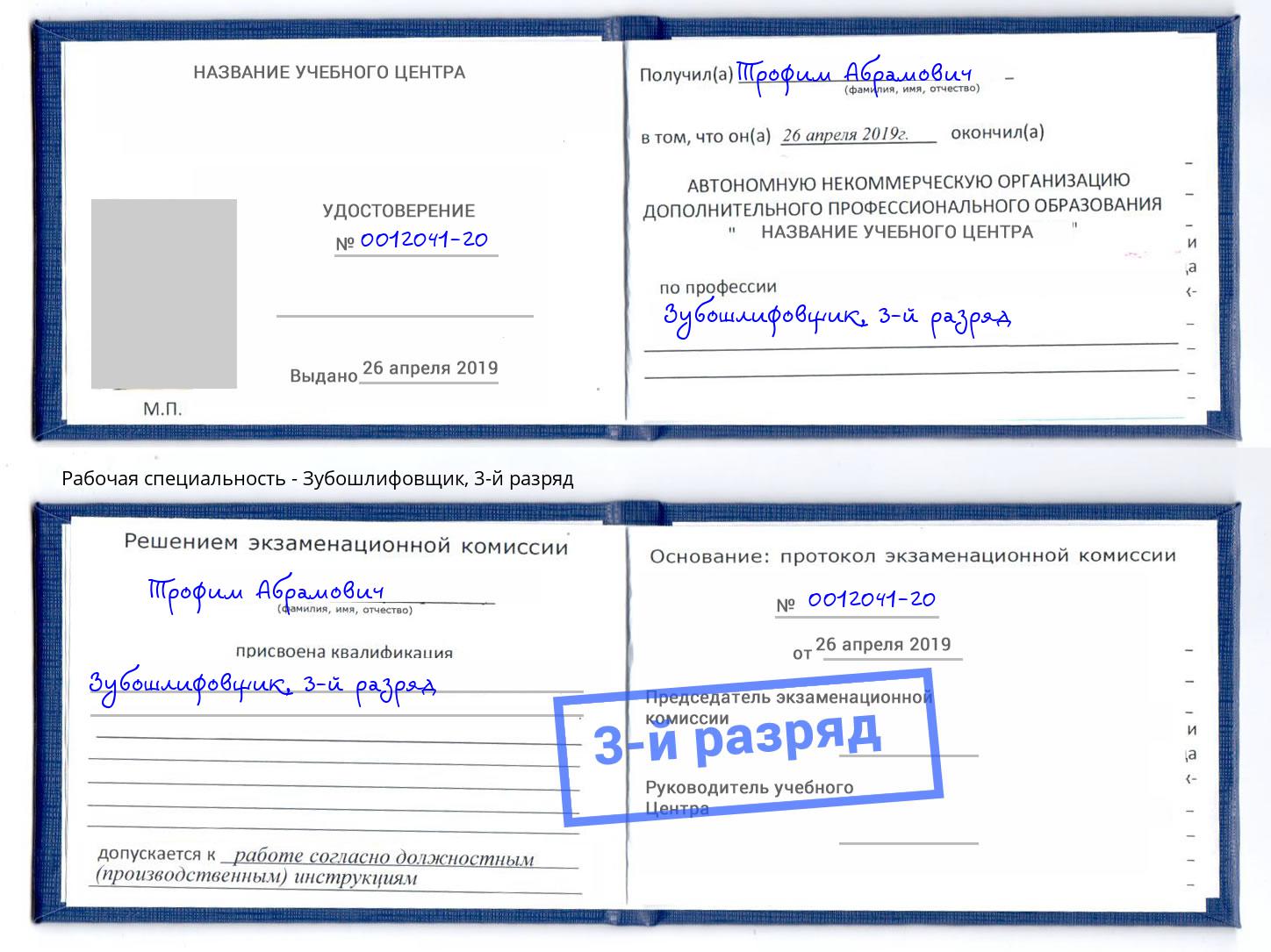 корочка 3-й разряд Зубошлифовщик Краснознаменск
