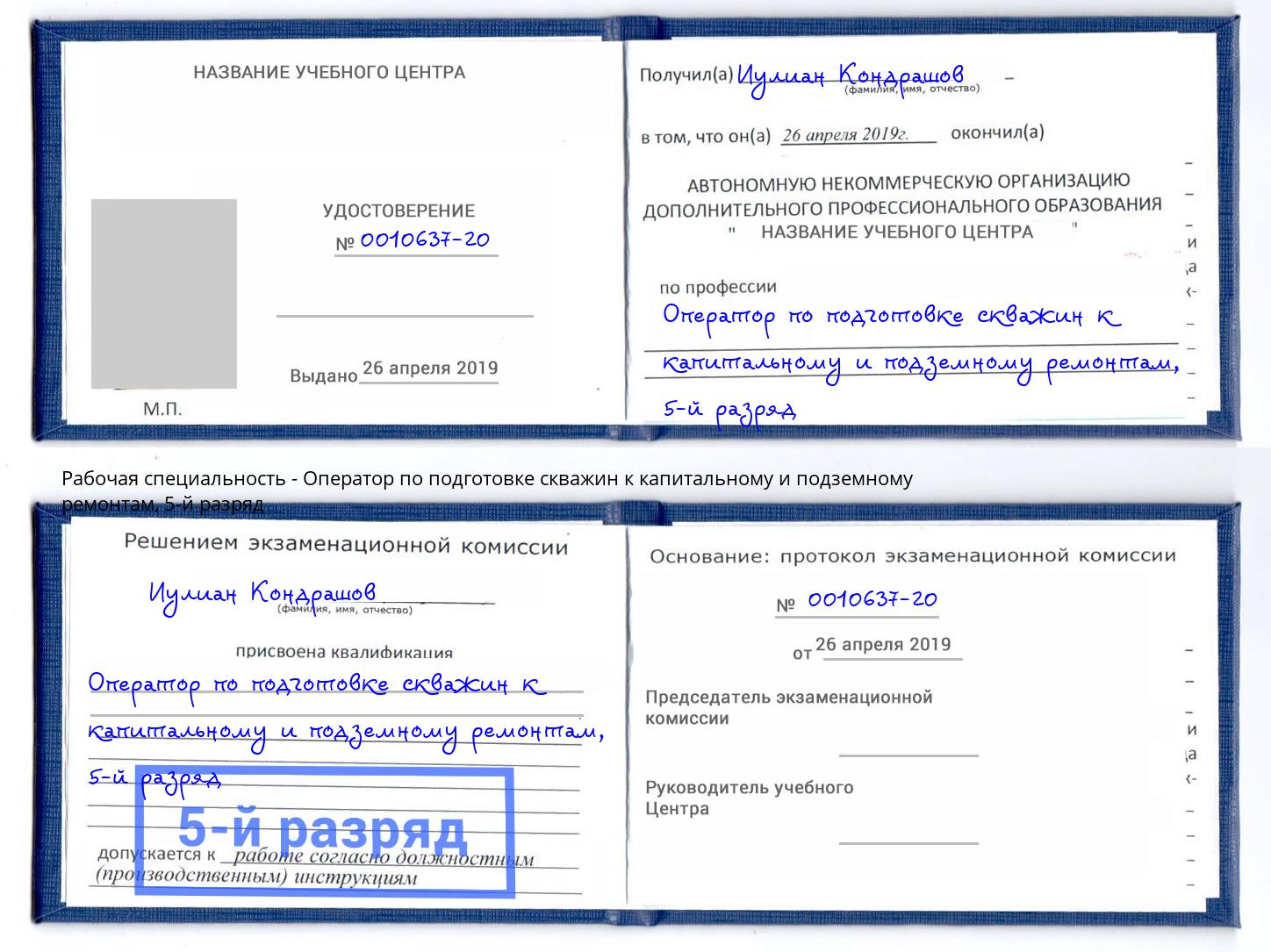 корочка 5-й разряд Оператор по подготовке скважин к капитальному и подземному ремонтам Краснознаменск