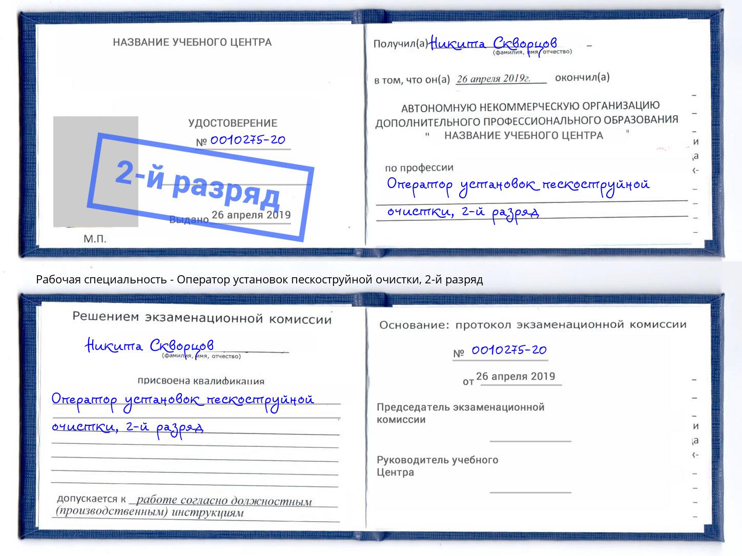 корочка 2-й разряд Оператор установок пескоструйной очистки Краснознаменск