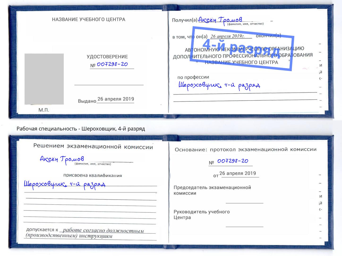 корочка 4-й разряд Шероховщик Краснознаменск
