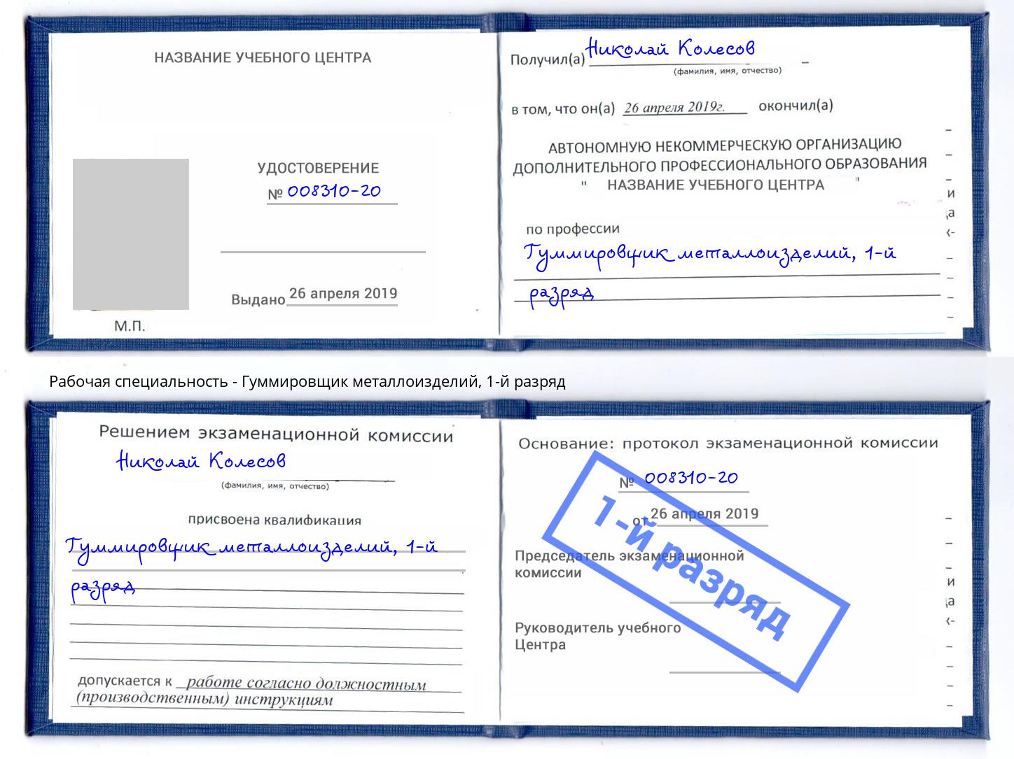 корочка 1-й разряд Гуммировщик металлоизделий Краснознаменск