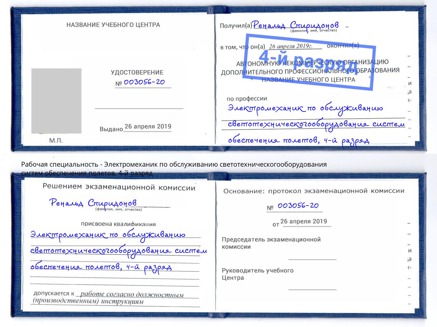 корочка 4-й разряд Электромеханик по обслуживанию светотехническогооборудования систем обеспечения полетов Краснознаменск