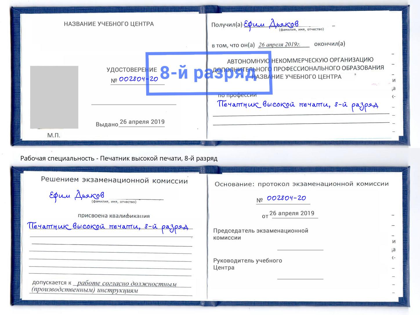 корочка 8-й разряд Печатник высокой печати Краснознаменск