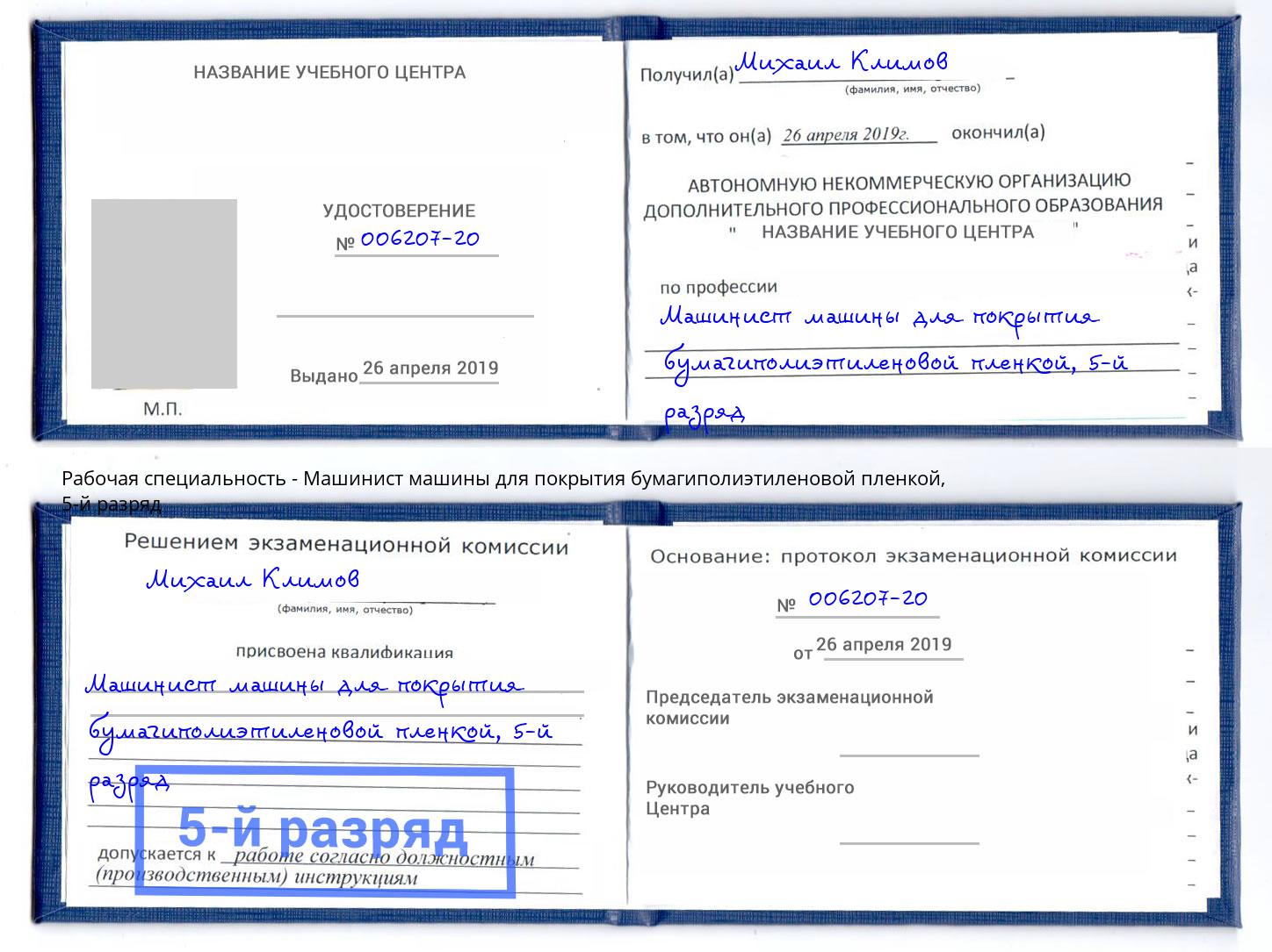 корочка 5-й разряд Машинист машины для покрытия бумагиполиэтиленовой пленкой Краснознаменск