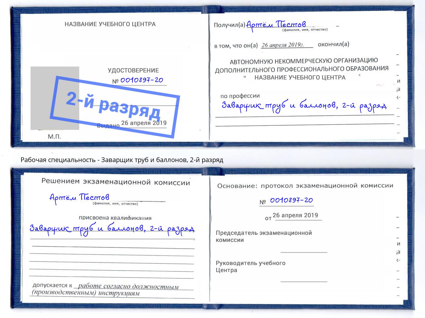 корочка 2-й разряд Заварщик труб и баллонов Краснознаменск