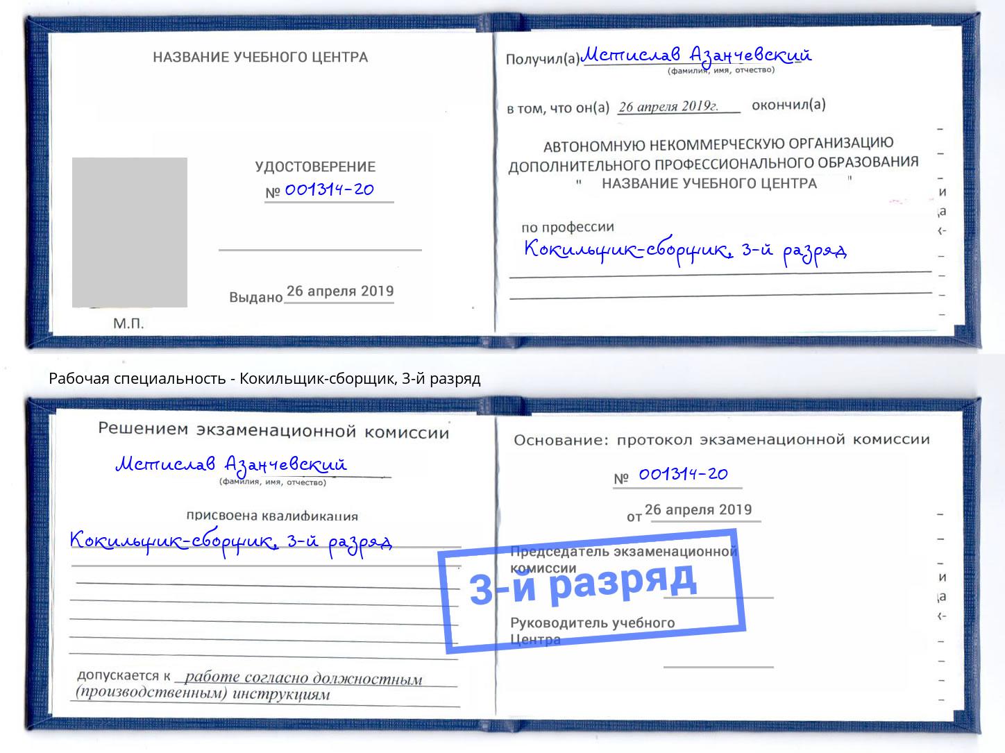 корочка 3-й разряд Кокильщик-сборщик Краснознаменск