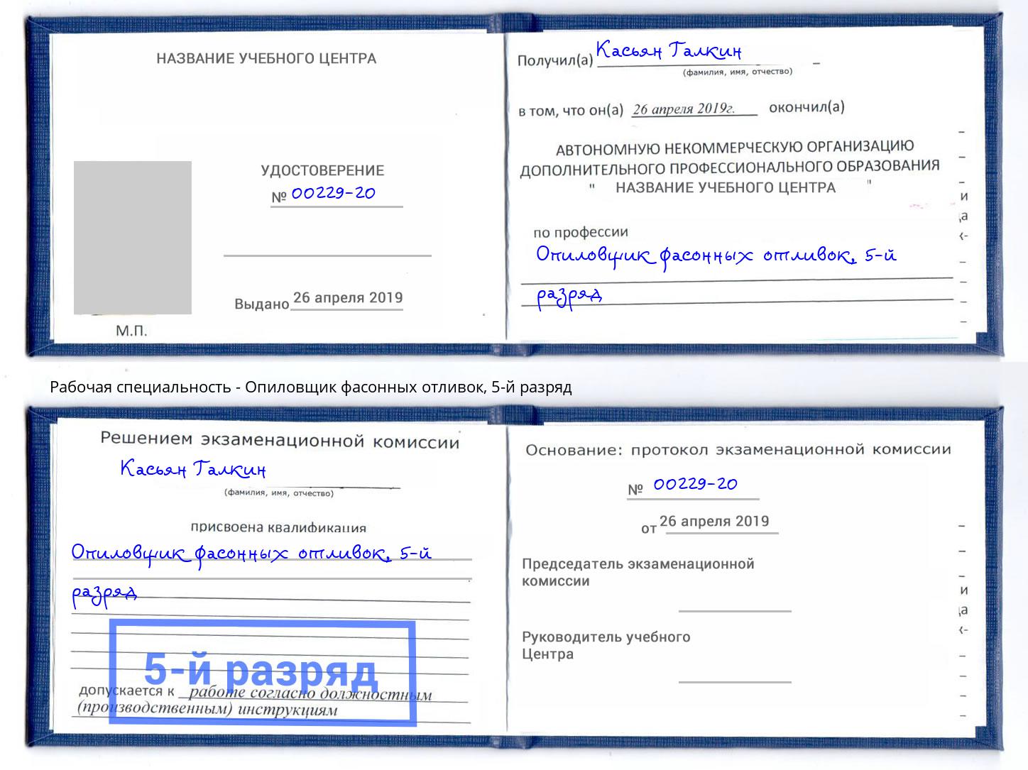 корочка 5-й разряд Опиловщик фасонных отливок Краснознаменск