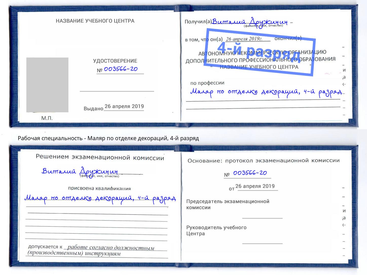 корочка 4-й разряд Маляр по отделке декораций Краснознаменск