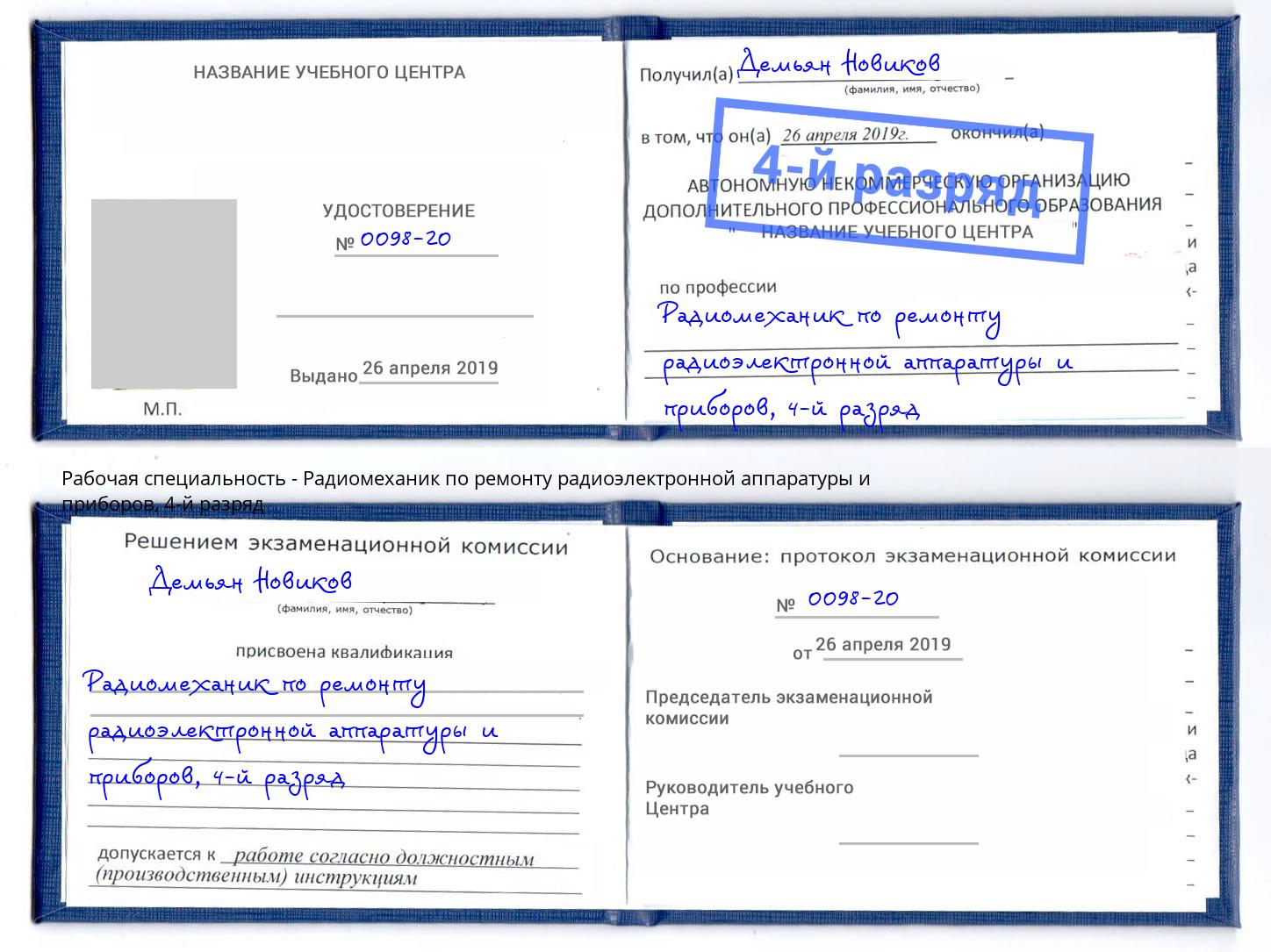 корочка 4-й разряд Радиомеханик по ремонту радиоэлектронной аппаратуры и приборов Краснознаменск