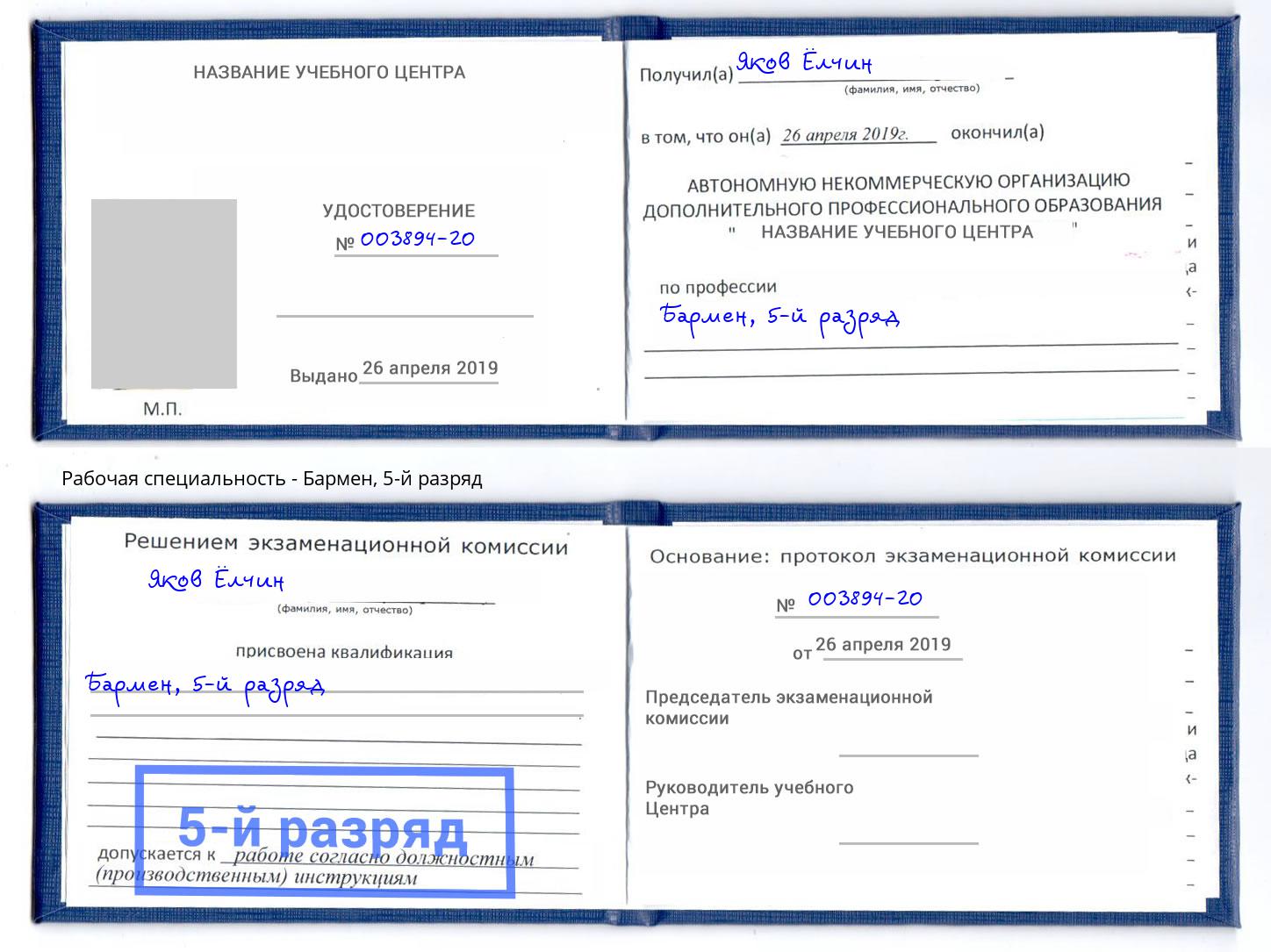 корочка 5-й разряд Бармен Краснознаменск