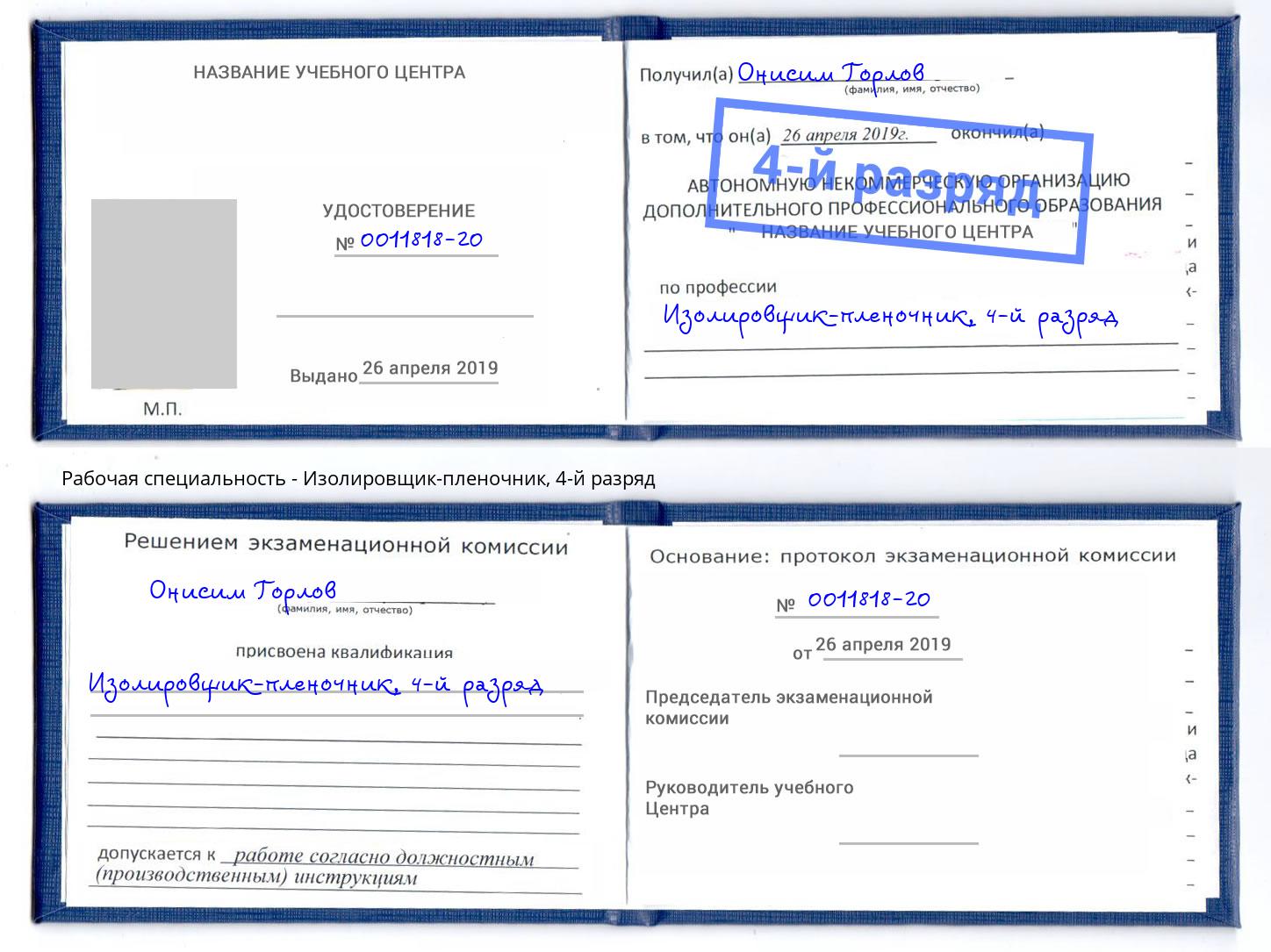 корочка 4-й разряд Изолировщик-пленочник Краснознаменск
