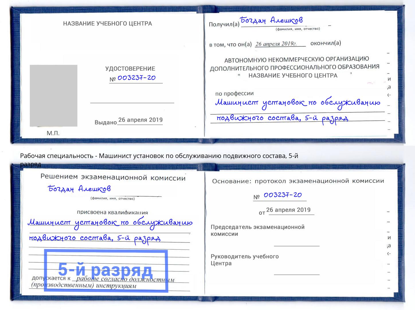 корочка 5-й разряд Машинист установок по обслуживанию подвижного состава Краснознаменск